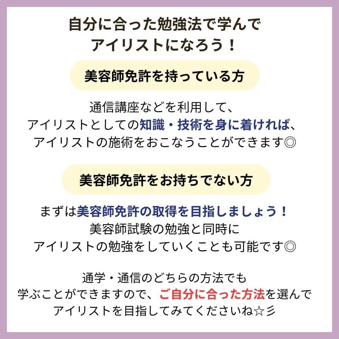 リジョブ さんのインスタグラム写真 - (リジョブ Instagram)「@morerejob✎アイリストの通信講座って知ってる?  今回の投稿ではアイリストに必要な資格や、 通信講座でもアイリストになれるのかについてご紹介！  アイリストを目指す方はぜひ参考にしていただければと思います👁♪  ＜美容用語集について📚＞ 美容に関係する言葉で、聞いたことはあるけれど、 説明はできない美容用語、ありませんか?  そんな基本的な美容用語を簡単に学べる！ そんな投稿を目指しています☺ 興味のある用語は【保存】をして、 自分だけの用語集を作ってみるのもおすすめです◎  •••┈┈┈┈┈┈┈•••┈┈┈┈┈┈┈•••┈┈┈┈┈┈┈••• @morerejob  モアリジョブでは、 美容業界で働きたい方が楽しめる！そして タメになる情報が数多くあります☆彡  美容業界での経営術、接客術 子育てしながらだってできる！ワーママ記事まで☆ミ  是非、フォローして投稿をお楽しみいただけたら嬉しいです！ 見返したい時は、右下の【保存】もご活用ください✎  •••┈┈┈┈┈┈┈•••┈┈┈┈┈┈┈•••┈┈┈┈┈┈┈••• #アイリスト通信 #アイリスト #美容学生 #マツエク #美容師免許 #美容学校 #アイラッシュ #アイラッシュスクール #アイリストになりたい　#まつ毛エクステ　#美容用語集 #モアリジョブ #ショートヘア #ロングヘア #ショートボブ #ボブ #白髪 #癖毛 #育毛」9月11日 11時59分 - morerejob