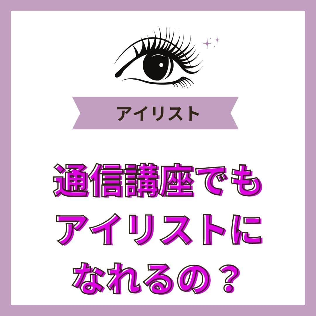 リジョブ のインスタグラム：「@morerejob✎アイリストの通信講座って知ってる?  今回の投稿ではアイリストに必要な資格や、 通信講座でもアイリストになれるのかについてご紹介！  アイリストを目指す方はぜひ参考にしていただければと思います👁♪  ＜美容用語集について📚＞ 美容に関係する言葉で、聞いたことはあるけれど、 説明はできない美容用語、ありませんか?  そんな基本的な美容用語を簡単に学べる！ そんな投稿を目指しています☺ 興味のある用語は【保存】をして、 自分だけの用語集を作ってみるのもおすすめです◎  •••┈┈┈┈┈┈┈•••┈┈┈┈┈┈┈•••┈┈┈┈┈┈┈••• @morerejob  モアリジョブでは、 美容業界で働きたい方が楽しめる！そして タメになる情報が数多くあります☆彡  美容業界での経営術、接客術 子育てしながらだってできる！ワーママ記事まで☆ミ  是非、フォローして投稿をお楽しみいただけたら嬉しいです！ 見返したい時は、右下の【保存】もご活用ください✎  •••┈┈┈┈┈┈┈•••┈┈┈┈┈┈┈•••┈┈┈┈┈┈┈••• #アイリスト通信 #アイリスト #美容学生 #マツエク #美容師免許 #美容学校 #アイラッシュ #アイラッシュスクール #アイリストになりたい　#まつ毛エクステ　#美容用語集 #モアリジョブ #ショートヘア #ロングヘア #ショートボブ #ボブ #白髪 #癖毛 #育毛」