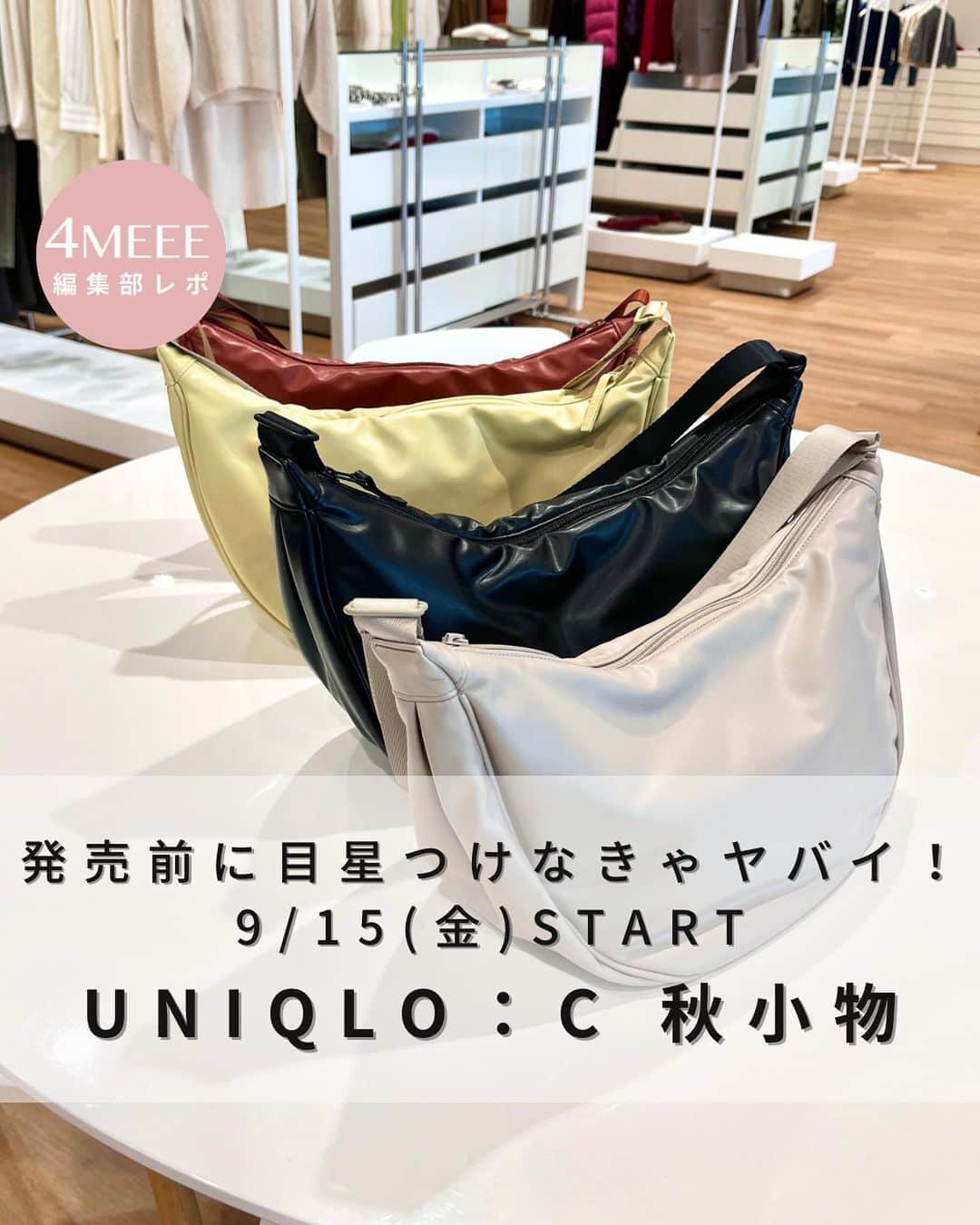 のインスタグラム：「＼絶対買い！ユニクロ秋小物3選／ 🍂 ついに、今週金曜9/15〜発売開始のUNIQLO：C(ユニクロ：シー)。イギリスの人気デザイナー、クレア・ワイト・ケラー氏とのコレクションです。  完売必至(!?)の高見えで、ハイレベルなアイテム揃い✨✨今のうちに欲しいものをチェックしておくことをお勧めします……🥺💨  特に編集部が感動したのは、レザータッチラウンドバッグ。素材の高級感といい、サイズ感といい、最高なんです！肩掛け・斜めがけ・手持ちと何しても収まりのいい大きさ。イロチ買いしたい❣️  ◆レザータッチラウンドバッグ 定価：2,990円(税込)  ◆アジャスタブルウールキャップ 定価：2,990円(税込)  ◆アジャスタブルボアバケットハット 定価：2,990円(税込)  #ユニクロ #UNIQLO #ユニクロシー #UNIQLOC #ユニジョ #秋小物 #ウールキャップ #バケットハット #ラウンドバッグ #ユニクロコーデ」