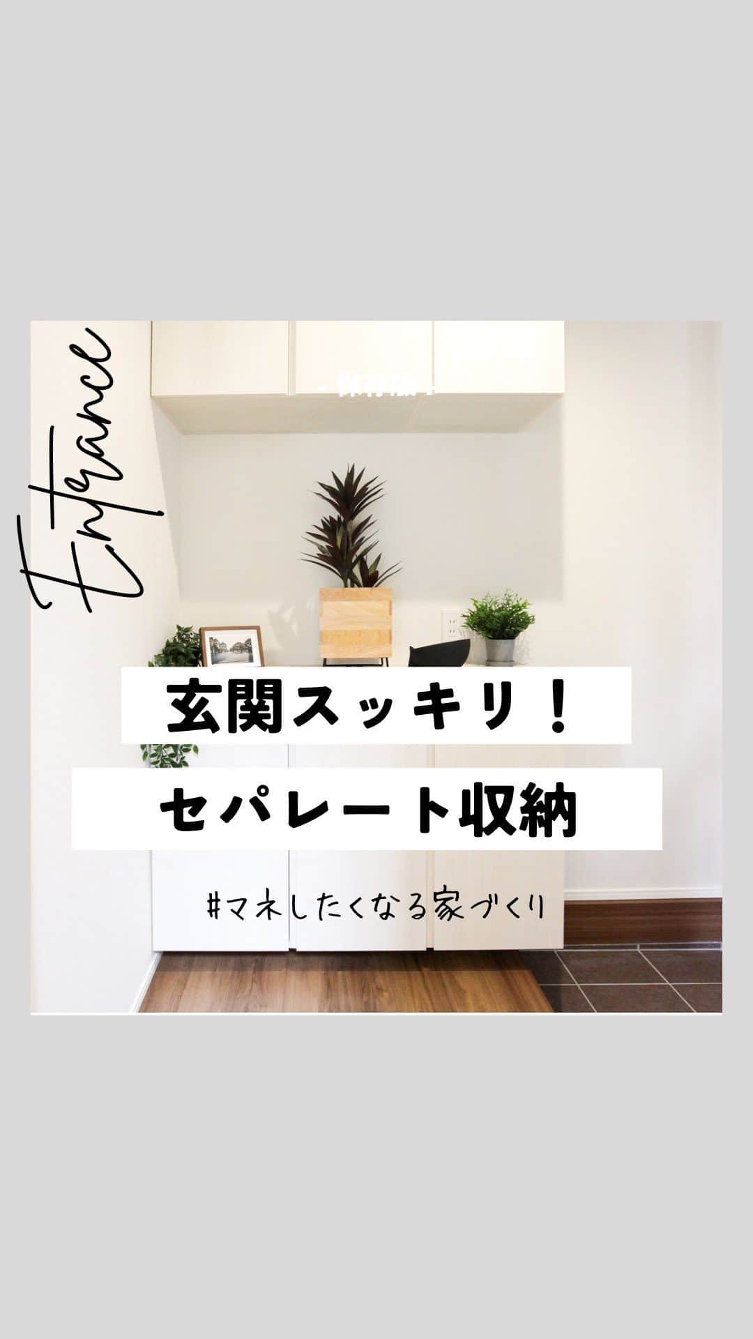 エステージ株式会社のインスタグラム：「▼保存すると見返せるよ▼   〜セパレート収納集めました〜  玄関のシューズボックスに セパレートタイプの収納を配置すれば カウンター上をインテリアスペースとしても 楽しむことができますね🥰 コの字型だと姿見も設置でき お出かけ前の支度もスムーズに👌✨  是非、家づくりの参考にしてください😊  🏠#マネしたくなる家づくり 千葉・茨城で家を建てるなら ＼ #エステージ ／ 毎週末モデルハウス見学会開催！🌿 ┈┈┈┈┈┈┈┈┈┈┈┈┈┈┈┈┈┈┈┈┈  モデルハウス来場予約・資料請求は ▶︎@estage_estage ⁡  プロフィールリンクのHPよりお問い合わせください！ ┈┈┈┈┈┈┈┈┈┈┈┈┈┈┈┈┈┈┈┈┈  🅈🄾🅄🅃🅄🄱🄴でルームツアー公開中  ハイライトのリンクからご視聴お待ちしてます🌿  #エステージ #estage #マイホーム計画中の人と繋がりたい #千葉注文住宅 #千葉県#ハウスメーカー #注文住宅 #エステージ施工事例 #注文住宅新築 #四角い家 #インテリア #インテリアコーディネート #マイホーム作り #マイホーム #ローコスト住宅 #おしゃれな家 #玄関 #玄関収納」