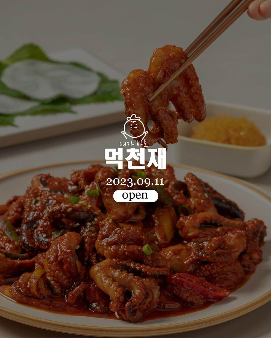 ユ・ボファのインスタグラム：「🐙먹천재 쭈꾸미&쭈닭 오픈🍴 ✅구성 [먹천재 쭈꾸미] 350g * 1팩 → 11,900원 350g * 3팩 → 28,700원 350g * 5팩 → 43,900원  [먹천재 쭈닭발] 350g * 1팩 → 12,900원 350g * 3팩 → 31,500원 350g * 5팩 → 48,500원  🧊보관방법 수령 후 즉시 냉동보관해주세요!  🔥조리방법 1. 포장 상태 그대로 찬물에 30분 담가 해동 (자연해동/냉장해동도 OK!) 2. 팬에 기름을 두르고 내용물 넣고 5분정도 볶아 주시면 완성! (적당히 볶은 후 기호에 따라 삼겹살,깻잎,양파,버섯.치즈 첨가 가능) 3. 남은 양념에 밥을 볶으면 정말 맛있는 볶음밥 완성! (날치알,김가루,김치,치즈 등을 넣고 볶아주세요) 개인적으로 마요네즈 찍어 먹으면 꿀맛😋  📆일정 9월 11일 (월) 낮12시 - 9월 13일 (수) 밤12시 마감 (재고소진시 조기품절 될 수 있습니다)  🚚배송 - 12시30분 이전 결제건 당일출고 배송비: 3,500원 택배사: 롯데택배 (도서산간,울릉도,제주도 지역은 불가능😭)  🎁이벤트 랜덤 30분께 쭈꾸미 or 쭈닭 1팩 추가증정 💙  #공동구매 #이유데이 #먹천재 #쭈꾸미 #쭈꾸미닭발」