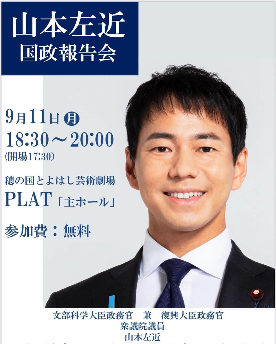 山本左近のインスタグラム：「本日9/11に、 当選後初めての国政報告会を豊橋で開催します。  気合いを入れて、 皆さんに約2年間分の活動報告をさせていただきます！！  無料でどなたでも参加可能ですので、 是非お誘い合わせの上ご参加ください！  日時：令和5年9月11日（月）  18時30分開会（17時30分開場）  場所：穂の国とよはし芸術劇場プラット 会費：無料  #山本左近 #国政報告会 #穂の国とよはし芸術劇場plat #衆議院議員 #豊橋」