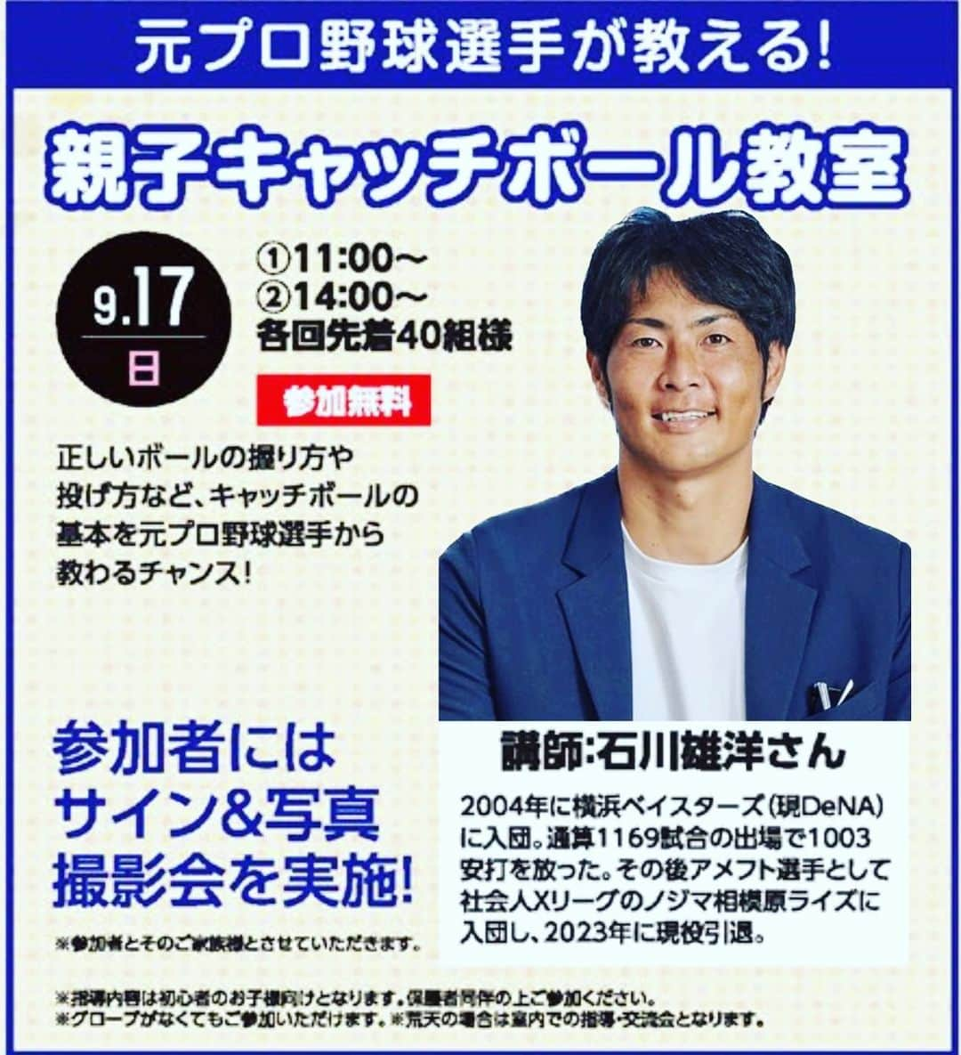 石川雄洋さんのインスタグラム写真 - (石川雄洋Instagram)「【9月イベント情報】 プロ野球選手OBが教える！親子キャッチボール教室を開催！ 今回の講師は石川雄洋さん！初心者のお子様向けイベントです。未経験者の方もお気軽にご参加ください。  開催日：2023年9月17日（日） 場所：tvkハウジングプラザ藤沢 ①11時〜 ②14時〜 各回先着40組様  #初心者子供向け #野球教室 #野球レッスン #野球指導 #野球練習 #キッズ野球 #少年野球 #ジュニア野球 #ビギナー野球 #野球上達法 #スキルアップ　 #藤沢」9月11日 13時14分 - takehiro.ishikawa_official