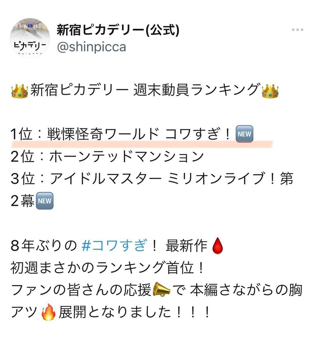 木村圭作のインスタグラム：「『戦慄怪奇ワールド コワすぎ！』が ディズニーに勝ったぁ⁉️😲 しかも 👑１位⁉️ #コワすぎ #ヤバすぎ #オモロすぎ」