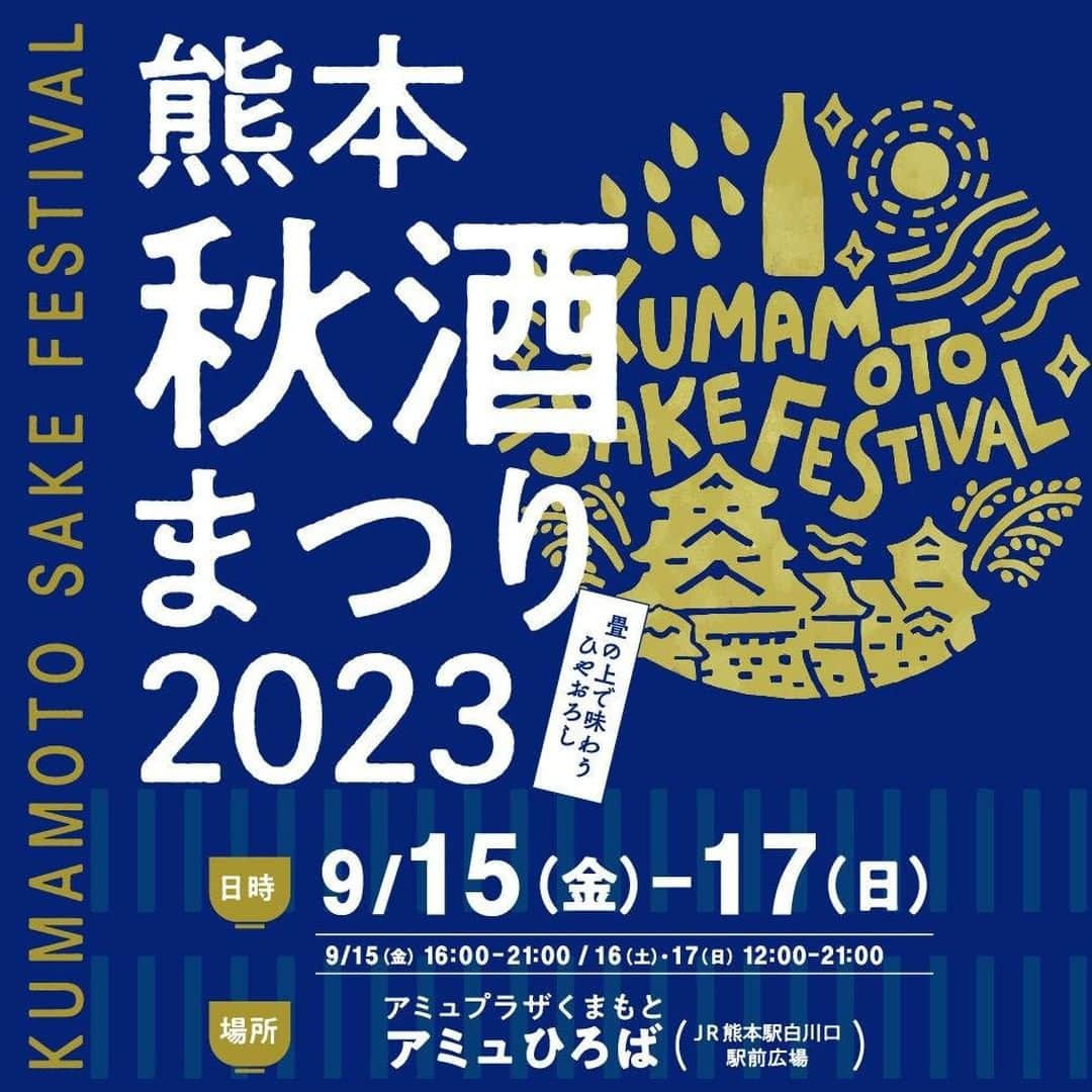 通潤酒造株式会社のインスタグラム：「今週末は 「熊本秋酒まつり2023」  毎回超人気のイベントが今週末開催！ もちろん通潤酒造も参加致します！  秋の涼しい風に吹かれながら、のんびり。ワイワイ！日本酒を楽しんでください！ 熊本８蔵の日本酒が一度に飲み比べ出来るなんとも贅沢なイベントです。  通潤酒造はチケット１枚で１杯ご提供ですので、３杯で270ml！ こりゃベロベロ確定ですね～！  イベント詳細 ◼️熊本秋酒まつり 2023◼️ ＜開催日時＞ 9月15日(金) 16:00～21:00 9月16日(土) 12:00～21:00 9月17日(日) 12:00～21:00  ＜開催場所＞ アミュひろば(JR熊本駅白川口駅前広場)  ＜酒蔵ブースで使えるドリンクチケット＞ 1枚1,200円[税込](ドリンクチケット3枚付)  ※酒蔵ブースのご利用は本チケットが必要となります。 ※各酒蔵ブースにてドリンクチケットをお渡しいただくと、飲み比べサイズ[5勺/約90ml]のお酒をお注ぎします。 ※おつまみ/物販ブースではご利用いただけません。 ※イベントへのご入場のみは無料です。  イベントでお会いしましょう！  #通潤酒造 #通潤 #熊本カフェ #熊本 #ilovekumamoto #日本美酒 #japanlife #sakagura #japanisesake #ランチメニュー #純米酒 #純米好き #登録有形文化財 #熊本秋酒まつり2023」