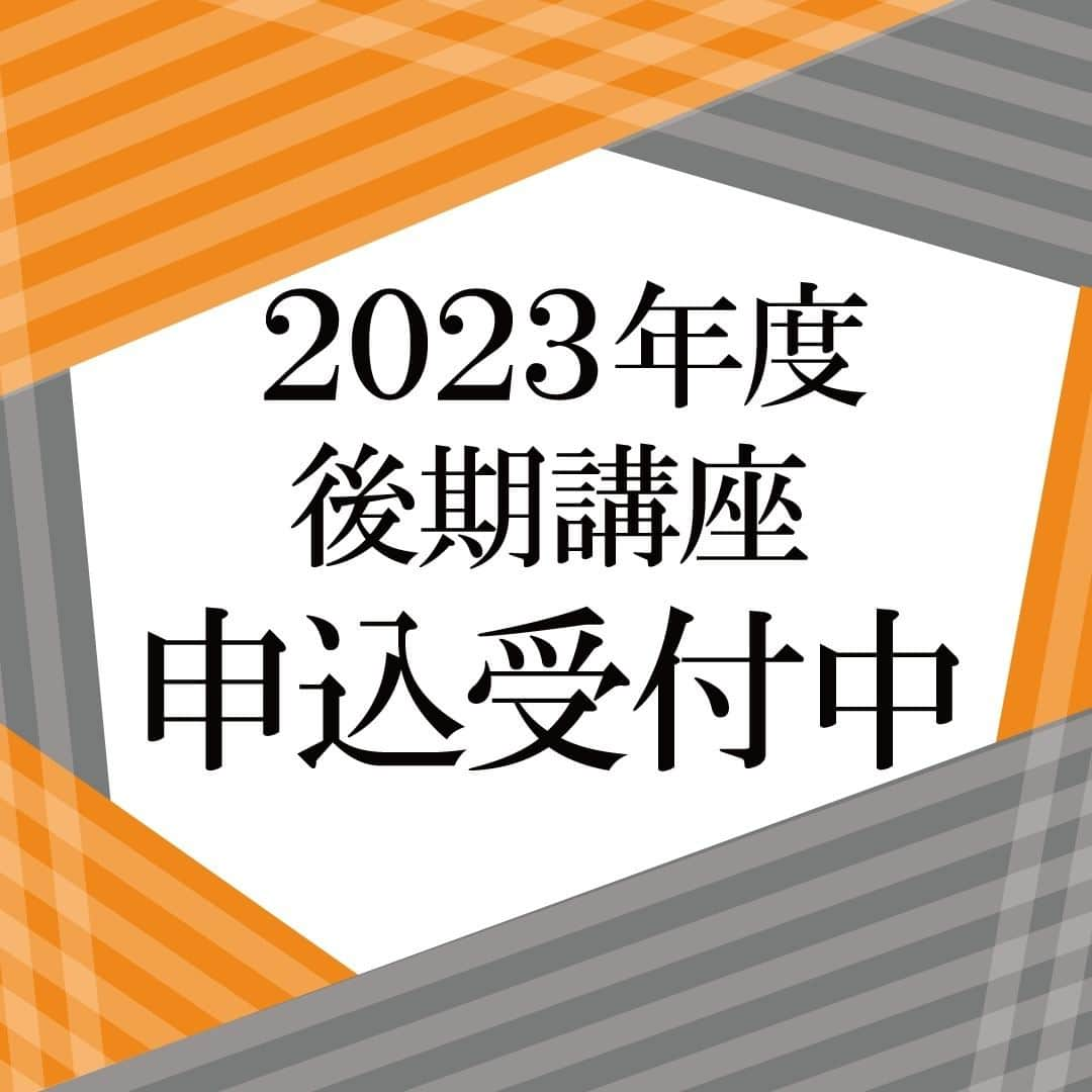 東海大学（公式）のインスタグラム：「本日９月11日より東海大学の一般向け公開講座「東海大学生涯学習講座」の2023年度後期の講座申込受付を開始しました！ 2023年度後期は、10月よりZoomを用いたオンライン講座と、ユニコムプラザさがみはらにて行われる対面講座の全38講座の開講を予定しており、 東海大学の特色の一つである北欧関係の講座や語学講座、ワイン、アロマ＆ハーブ、インド・日本・中国の古典、考古学、漢方、椅子研究家として知られる織田憲嗣先生の講座など、幅広い分野の講座を気軽に学ぶことができます。  詳しい申込方法・講座の詳細は『東海大学生涯学習講座』で検索！  ※お申込みは先着順です。 定員になり次第申し込み締め切りとなりますので、お早めにお申し込みください。  +:-:+:-:+:-:+:-:+:-:+:-:+:-:+:-:+:-:+:-:+:-:+:-:+:-:+:-+:-:-+:-:-+:- 是非当アカウントのプロフィールのURLからホームページをご確認ください。   #詳細はプロフィールHPをチェック #東海大学 #東海大学生涯学習講座 #東海大で学ぶ #東海大 #生涯学習講座 #生涯学習 #公開講座 #オンライン講座 #対面講座 #講座 #大学 #成長 #学び #北欧 #語学 #ワイン #アロマ #ハーブ #インド #古典 #考古学 #漢方 #椅子 #先着順 #申込受付中 #受講生募集中 #詳しくはHPをご確認ください」