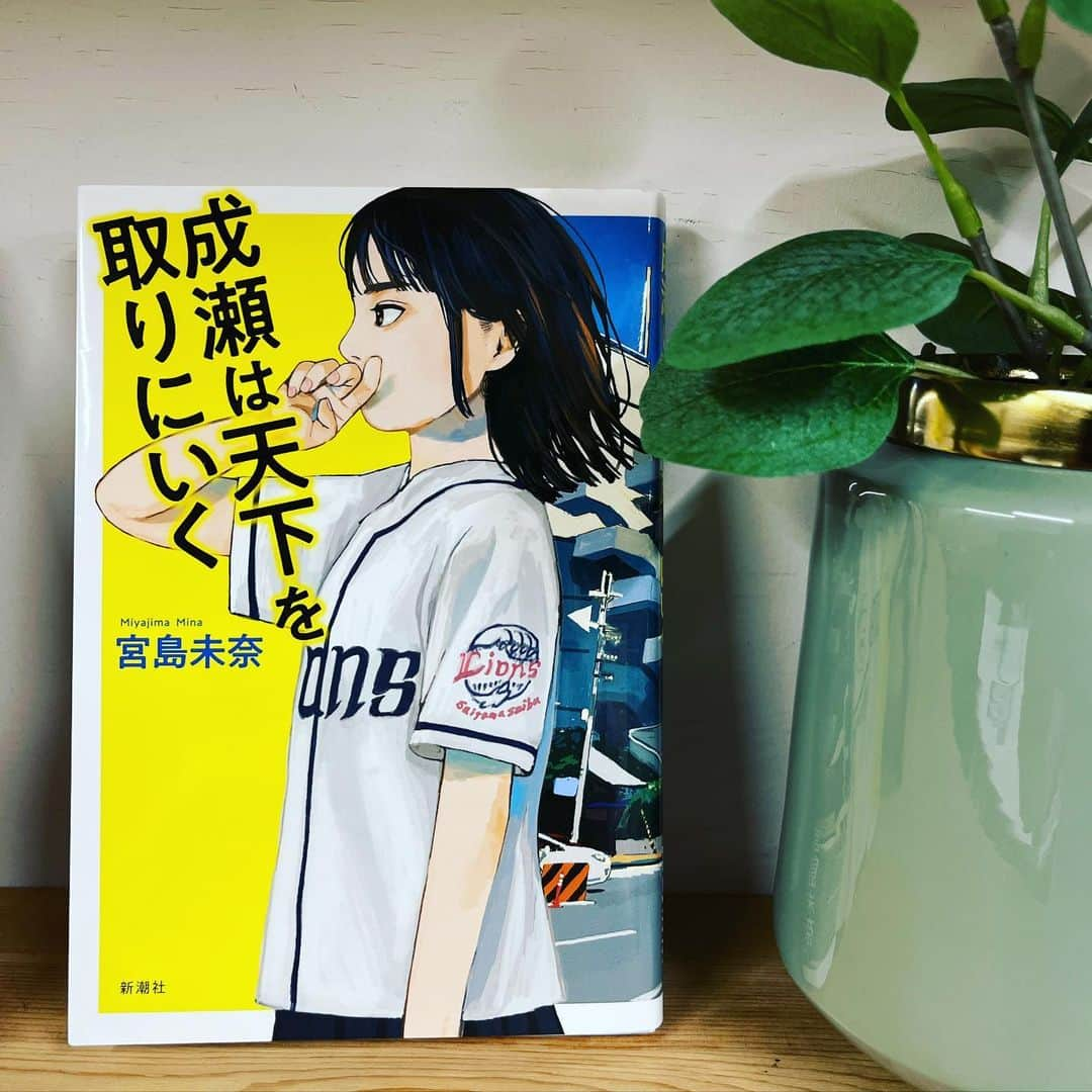 宮地謙典のインスタグラム：「#宮島未奈 著 『 #成瀬は天下を取りにいく』読了  コロナ禍、閉店を控える西武大津店に毎日通い、中継に映んだり さらにはM-1に挑み、実験のため坊主頭にし、二百歳まで生きると宣言するなど、我が道を突き進む「スーパー女子、成瀬」のお話し。  いやー、最高でした！  私も含めほとんどの人は他人の目を気にしながら生きてる。  けど この本を読んだら 自分のやりたいことを他人の雑音なんか無視してやりたくなります。  すごく大きなパワーをアップデートできる青春小説！！ 成瀬になりたーーい！  #小説 #小説好きな人と繋がりたい  #読書  #読書記録」