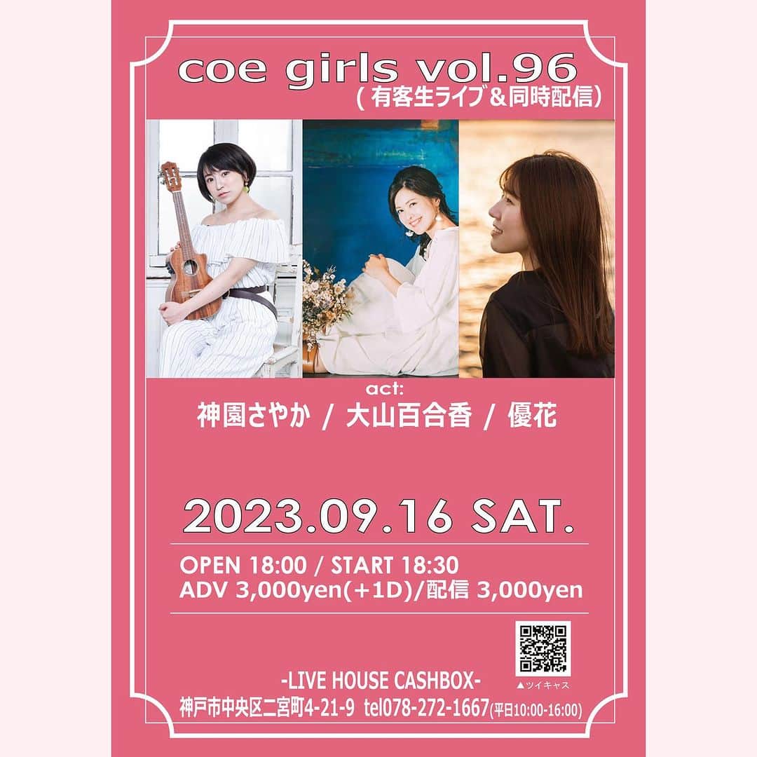 神園さやかのインスタグラム：「＼𝐍𝐞𝐰 𝐋𝐈𝐕𝐄 𝐢𝐧𝐟𝐨／  『coe girls vol.96』 〜有観客＆配信ライブ〜  🗓️2023年9月16日(土) 🕕開場18:00／開演18:30 🎡CASHBOX 🎙️神園さやか｜大山百合香｜優花  🎫会場観覧 3,000円（1Drink別途500円・自由席） tiget.net/events/269135 （ご予約のリンクはストーリーズからとべます！）  🎥ライブ配信 3,000円（システム手数料160円） https://twitcasting.tv/cashbox_kobe/shopcart/252342 ＊必ず御指名のアーティスト名をご記入下さい。  神戸初日の夜！楽しみー！！  各出演者またはCASHBOX電話予約  ※CASHBOX電話予約は予約時点でキャンセル不可 [入場方法]当日並んだ順の入場になります！」