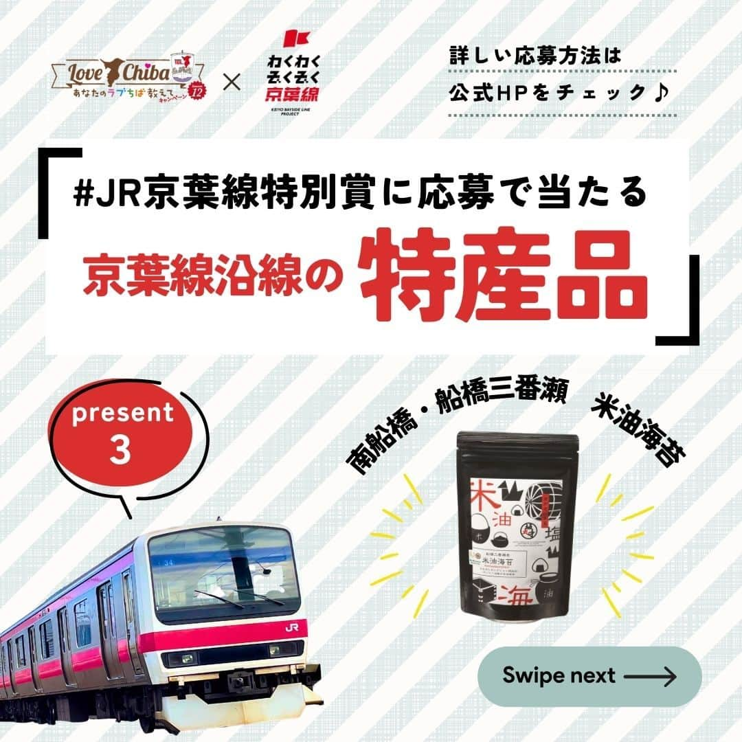 あなたのLOVE CHIBA教えてキャンペーンのインスタグラム：「• ／ らぶちば×JR京葉線のコラボ企画🚃🎉 特別賞のプレゼント紹介【第3弾】　 ＼  追加ハッシュタグで、プレゼントが当たるWチャンス🎁 毎月5名様に『オリジナルフォトフレーム』と『京葉線沿線の特産品』のセットをプレゼントします✨  本日は『京葉線沿線の特産品』全5品から、 「船橋三番瀬  米油海苔」をご紹介📝  船橋の企業 #ボーソー油脂 の米油を使用した味付け海苔。 クセがなく風味豊かな油海苔は、白いご飯と相性抜群！ お子様のおやつや、お酒のおつまみにもピッタリです。  ぜひ、あなたのお気に入りの「京葉線沿線のおすすめスポット」の写真を投稿してください📷✨ みなさんのご応募をお待ちしております💪 ※特産品は全5品からランダムに当たります（選ぶことはできません）  ｰｰｰｰｰｰｰｰｰｰｰｰｰｰ 応募方法 ｰｰｰｰｰｰｰｰｰｰｰｰｰｰ 📷キャンペーン対象写真 千葉県内の京葉線（舞浜駅～蘇我駅）沿線で撮影された 「魅力を感じる場所・モノ」すべて  例）街並み、観光スポット、イベント、グルメスポットなど  📅募集期間 2023年9月1日（金）～11月30日（木）  📝応募方法 ①千葉県内の京葉線（舞浜駅～蘇我駅）沿線の「魅力を感じる場所・モノ」を撮影📷✨  ②公式Instagramアカウント 『 @love.love.chiba 』をフォロー  ③３つのハッシュタグをつけて、Instagramで写真をシェア ★ #らぶちば12に応募 ★希望するプレゼントをどれか1つハッシュタグでつける🎁 #チバザビーフ #千葉のチーズ #野菜ボックス #銚子つりきんめ #チーバくんアウトドアグッズ ★ #JR京葉線特別賞に応募  ▽公式サイトからWEB応募もできます。 https://love-love-chiba.jp/cp_jr  🎁プレゼント 毎月5名様（合計15名様）に、JRオリジナルフォトフレームと、京葉線沿線の特産品（全5種類の中から1つをランダム）をセットでプレゼント♪ また、投稿写真をアプリ「京葉線プラス」内のスナップギャラリーで掲載します。  📝詳しくはらぶちば公式サイトへ https://love-love-chiba.jp/cp_jr ※プレゼントのハイライトからリンク先に飛べます  ｰｰｰｰｰｰｰｰｰｰｰｰｰｰｰｰｰｰｰｰｰｰｰｰｰｰｰｰｰｰｰｰｰｰｰｰｰｰｰｰｰｰ （例） 稲毛海岸がとってもきれいでした！ 夕暮れどきも素敵でしたよ♪  #らぶちば12に応募　#千葉のチーズ　#JR京葉線特別賞に応募 ｰｰｰｰｰｰｰｰｰｰｰｰｰｰｰｰｰｰｰｰｰｰｰｰｰｰｰｰｰｰｰｰｰｰｰｰｰｰｰｰｰｰ  #千葉県 #千葉 #フォトコン #懸賞 #千葉カメラ部 #千葉旅行 #あなたに撮られたい千葉 #千葉グルメ #千葉おでかけ #プレゼントキャンペーン #プレゼント企画 #chiba #京葉線 #千葉県グルメ #フォトコンテスト #千葉市  #浦安市  #鉄道好きな人とつながりたい #市川市  #習志野市  #船橋」