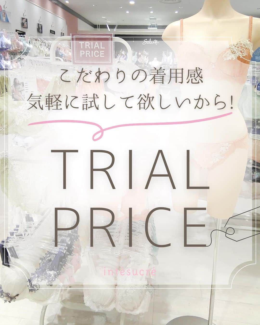 アンテシュクレさんのインスタグラム写真 - (アンテシュクレInstagram)「𖧷 ⁡ intésucré オリジナル商品 ⁡ ✨✨TRIAL PRICE✨✨ ⁡ ⁡ ⁡ ⁡ アンテの人気パターンは、 ⁡ どれも ⁡ 目的に合わせてこだわりを持って作られた自信作ばかり❣️ ⁡ ⁡ ⁡ だからこそ、 ⁡ 「もっと多くの方に気軽に体感していただきたい」 ⁡ という想いから ⁡ なんと、、 ⁡ 【お試し価格】で販売中！！！ ⁡ ⁡ ⁡ ⁡ 体型も感じ方も想いも、みんなそれぞれ違うから ⁡ 求める下着ももちろん違って、 ⁡ “合う”下着に出会うことは簡単ではないかもしれません。 ⁡ ⁡ だけど、 ⁡ ⁡ 下着がぴったりフィットした時の心地よさや ⁡ なりたいバストをメイクできた時の喜び ⁡ 悩みを解消できた時の安心感… ⁡ ⁡ 下着で起こる💓happy💓を ⁡ 1人でも多くの方に届けたい❣️ ⁡ ⁡ ⁡ だからこそ、 ⁡ 今、お試し価格を実施します！！ ⁡ ⁡ ⁡ ぜひ、この機会にお得に体感して ⁡ あなたの心と身体に合う下着を見つけてくださいね💗 ⁡ ⁡ ⁡ ⁡ ｡.｡:+* ﾟ ゜ﾟ *+:｡.｡:+* ﾟ ゜ﾟ ⁡ ⁡ 店舗では、 ⁡ 採寸やフィッティングなどのサービスがいつでも受けられます✨ ⁡ 下着の事はスタッフまで何でもご相談ください❣️ ⁡ お一人お一人のご要望に合わせた下着選びを ⁡ お手伝いさせていただきます💗 ⁡ ⁡ ｡.｡:+* ﾟ ゜ﾟ *+:｡.｡:+* ﾟ ゜ﾟ  ⁡ ⁡ ⁡ 下着にまつわるご相談はDMからも承っております💗 ⁡ ▷ ▷ ▷ @intesucre_official  ⁡ ⁡ ⁡ ⁡ 𓂃  ୨୧  𓂃 ⁡ ⁡ ⁡ #バストメイク #ブラジャー #ランジェリー #バストメイク #ボディメイク #バストの悩み #スタイルアップ #脇高ブラ #なでしこブラ #ノンワイヤー #プチプラ #トライアルプライス #お試し価格 #お得情報 #お得 #ランジェリーショップ #下着専門店  #intesucre #アンテシュクレ」9月11日 14時08分 - intesucre_official