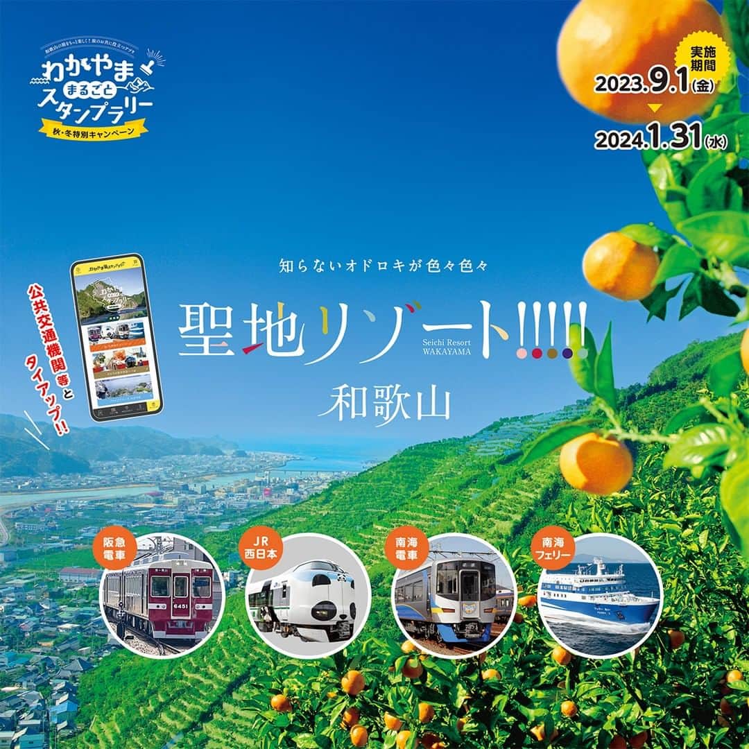 きいちゃんのインスタグラム：「【期間限定の秋・冬特別キャンペーン実施中！】 モバイルスタンプラリー“わかやま・まるごとスタンプラリー”と公共交通機関がタイアップした期間限定の特別キャンペーンを開催中！ 県外に設置されたスポットとまるごとスタンプラリーのスポット3カ所を巡って応募すると、抽選で豪華景品をプレゼント♪また、南海電車と南海フェリーのコースには、追加スポットも☆ ＜実施期間＞ 令和5年9月1日（金）～令和6年1月31日（水） ※詳細については、「わかやま・まるごとスタンプラリー」のアプリをご確認ください。  https://wakayama-stamprally.jp/sp2023/  ＃聖地リゾート和歌山 #和歌山 ＃スタンプラリー #公共交通機関」