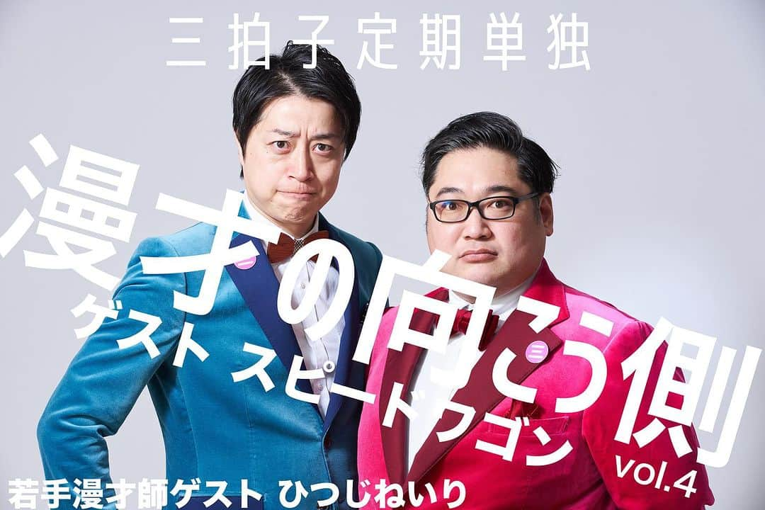 高倉陵のインスタグラム：「三拍子定期単独 『漫才の向こう側vol.4』final  9月15日（金） 西新宿ナルゲキ 開場19:20開演19:30 終演予定21:15  会場料金 ¥3,000 ※プロフィール欄URLから予約出来ます。  配信¥2,000  ゲスト スピードワゴン 若手漫才師ゲスト ひつじねいり  この定期単独は 今回でラストです。  爆発間近の 三拍子の定期単独ライブ 是非観て頂きたいです！！！！！  お時間ありましたらお待ちしております。 #三拍子 #漫才師 #漫才の向こう側 #お笑い #お笑い好きな人と繋がりたい #芸人好きと繋がりたい #単独ライブ #西新宿ナルゲキ #スピードワゴン #ひつじねいり」