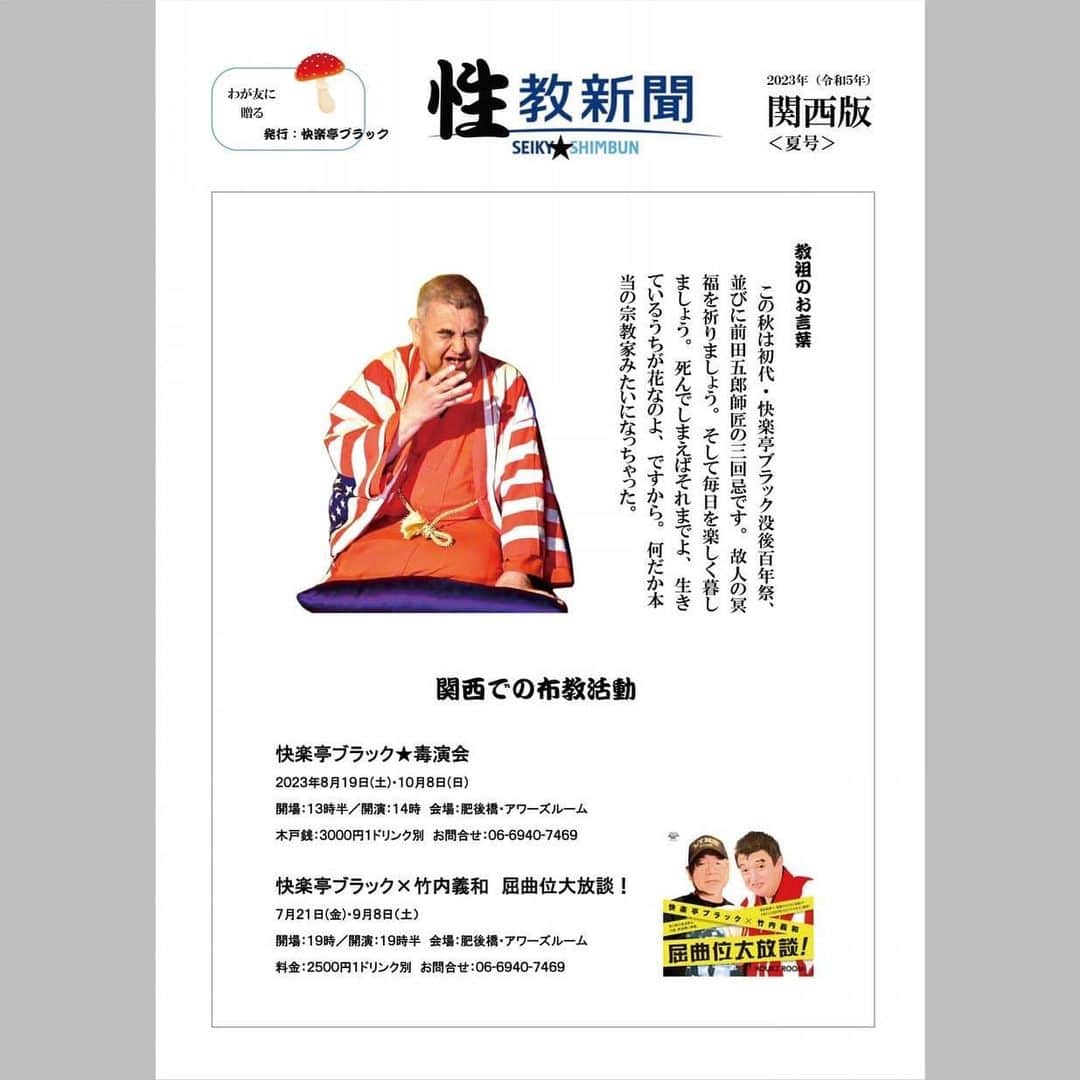 のインスタグラム：「#快楽亭ブラック★毒演会 in #大阪  2023年10月8日（日） 開場：13時半／開演：14時 会場：#肥後橋・#アワーズルーム 木戸銭：3000円※1ドリンク別  ご予約・お問合せ：06-6940-7469（アワーズルーム）  #落語」