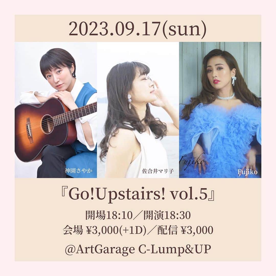 神園さやかのインスタグラム：「＼𝐍𝐞𝐰 𝐋𝐈𝐕𝐄 𝐢𝐧𝐟𝐨／  『Go!Upstairs! vol.5』 〜有観客＆配信ライブ〜  🗓️2023年9月17日(日) 🕕開場18:10／開演18:30 🎡ArtGarage C-Lump&UP(クランプアップ) 🎙️佐合井マリ子｜神園さやか｜Fujiko  🎫会場観覧 3,000円（1Drink代別途500円・自由席） https://tiget.net/events/269144 （リンクはストーリーズやハイライトの「LIVE情報」から飛んでね♪）  🎥ライブ配信 3,000円（システム手数料160円） https://twitcasting.tv/c:bank_c_project/shopcart/257857 ＊必ず御指名のアーティスト名をご記入下さい。  初めてのクランプアップさんでのライブ！ 楽しみだなぁ〜〜♪」