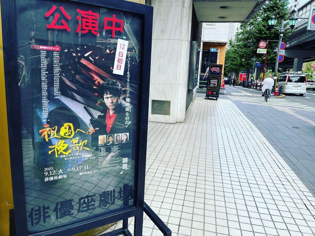 大鶴義丹のインスタグラム：「#祖国への挽歌  今日から、六本木俳優座に入り、 明日から公演が始まります。」