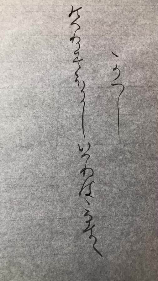 伊藤かずえのインスタグラム：「書道教室 かな 専科二席　練習中です。」