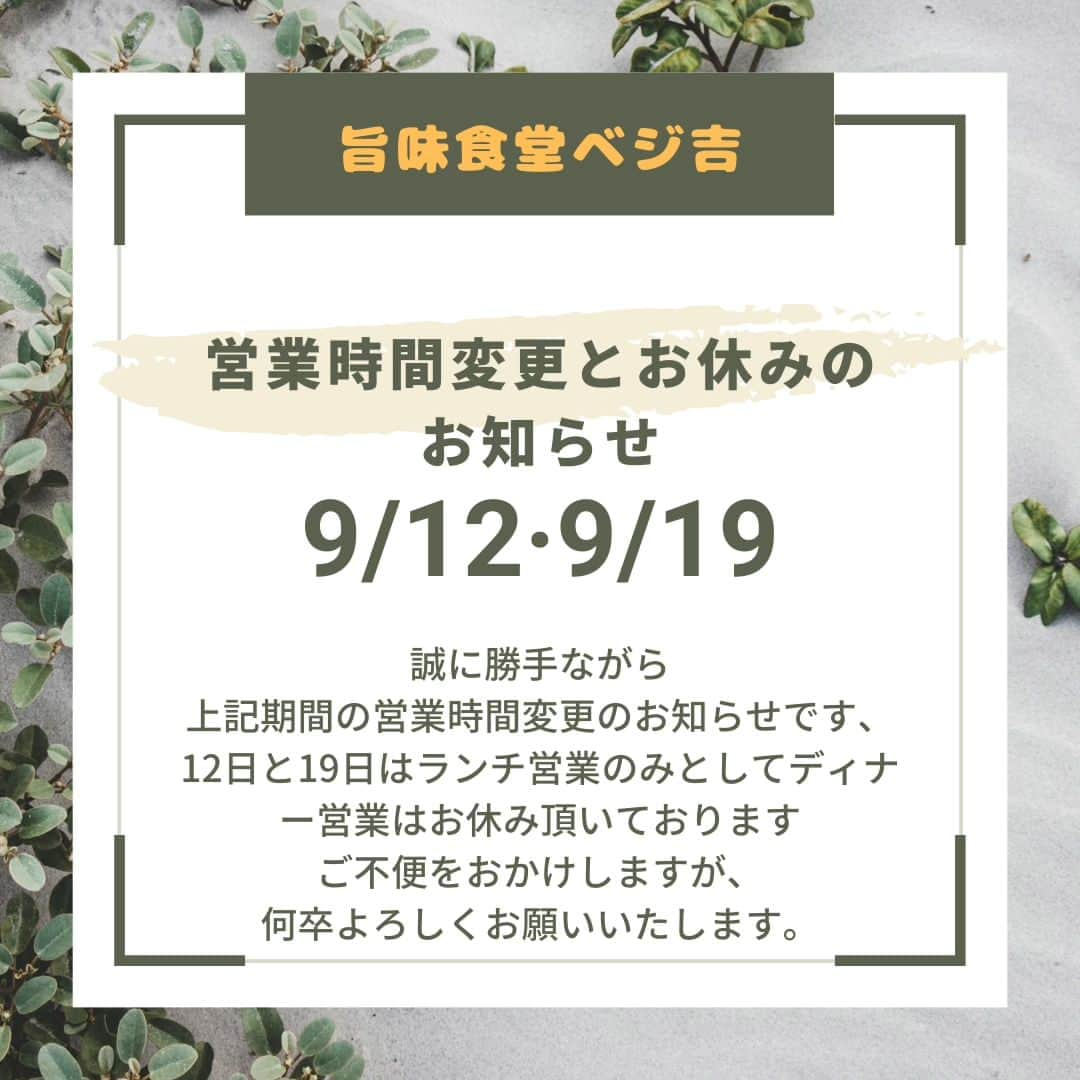 味のあるお野菜 べじ吉のインスタグラム：「【9月のお知らせ】  9月の営業日と営業時間変更とお休みのお知らせです!  まず営業時間変更とお休みの件です 9/12·9/19の火曜日なのですがどちらもランチ営業のみとなっておりますディナー営業はお休みのほうを頂きます もし来店を考えておられたお客様には申し訳無いのですが別のお日にちでお願いいたしますm(_ _)m  次は営業日変更の件です 9/18の月曜日なのですが営業しております! いつもならベジ吉は祝日関係無く月曜日はお休み頂いておりましたが今月は営業しております　ランチ営業ディナー営業どちらともいつも通りの営業時間となっております🙇　 もし良ければお越しくださいお待ちしてますm(_ _)m #ベジ吉#お知らせ#営業時間変更#営業日変更#大阪野菜#野菜ランチ#カレー#スパイスカレー#福島ランチ」