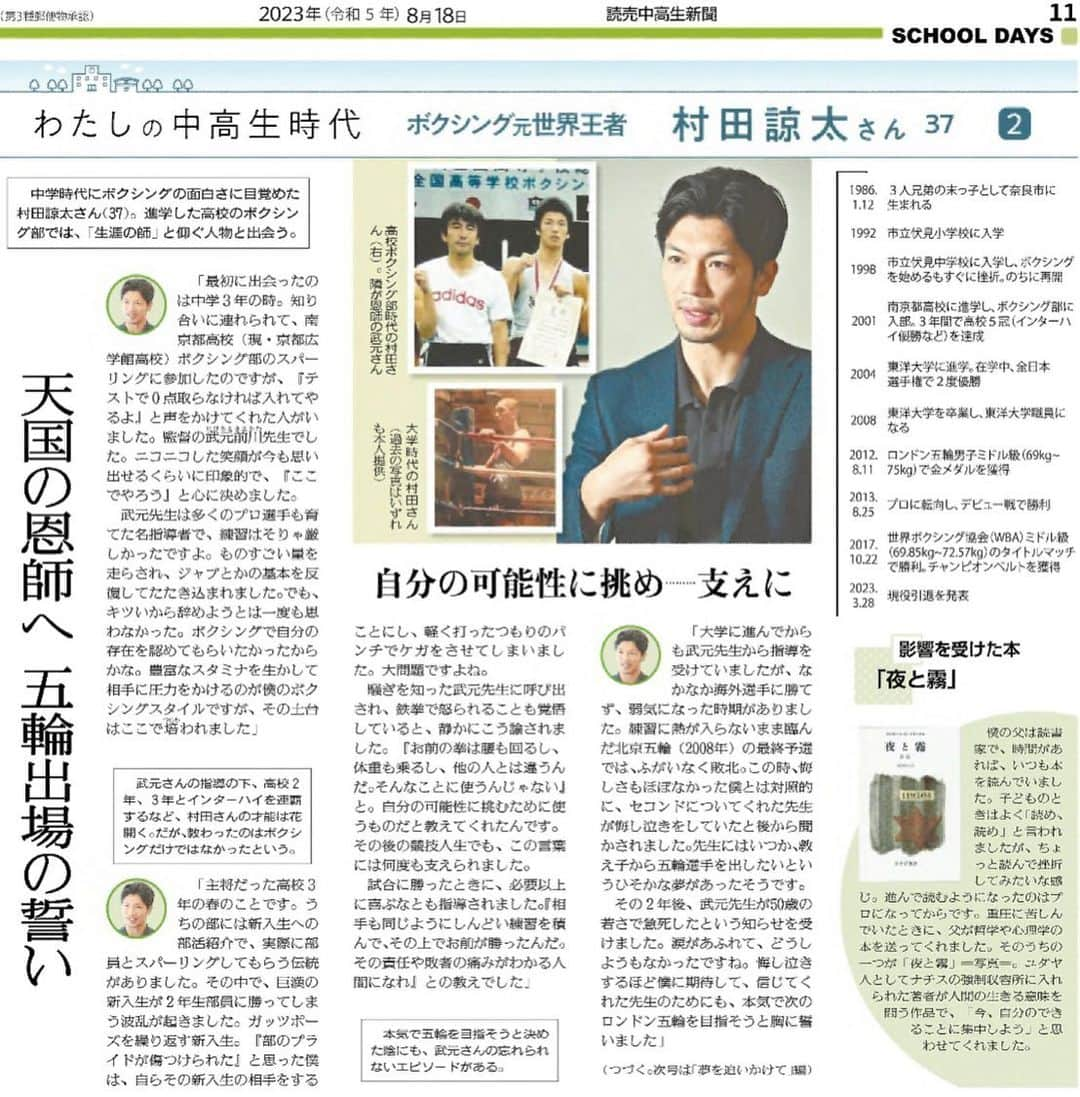 村田諒太さんのインスタグラム写真 - (村田諒太Instagram)「先日、読売中高生新聞にてインタビュー記事が掲載されました！！ 記事を転載しますのでよかったらお読みください！ 〜広報事務局より〜」9月11日 15時46分 - ryota_murata_official