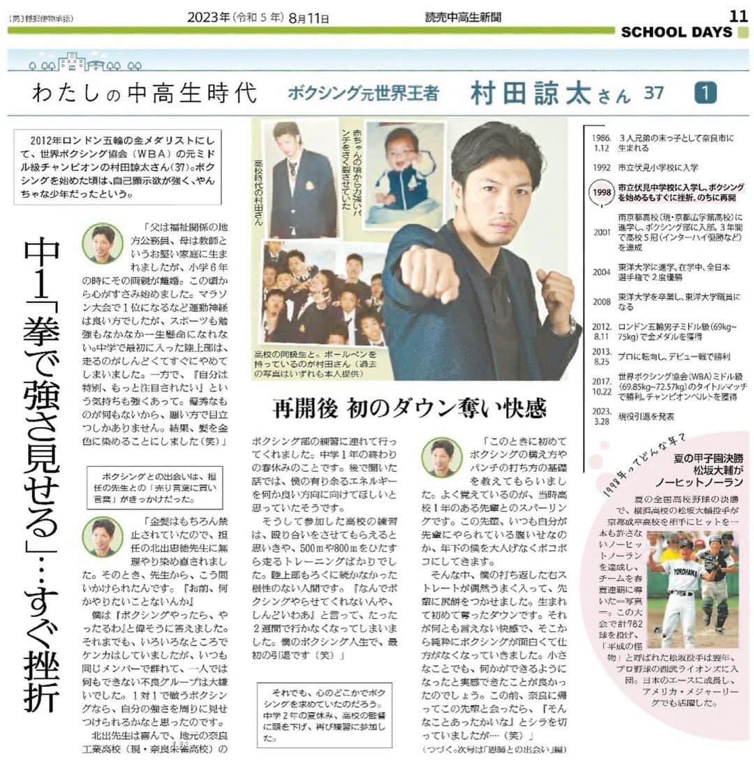 村田諒太のインスタグラム：「先日、読売中高生新聞にてインタビュー記事が掲載されました！！ 記事を転載しますのでよかったらお読みください！ 〜広報事務局より〜」
