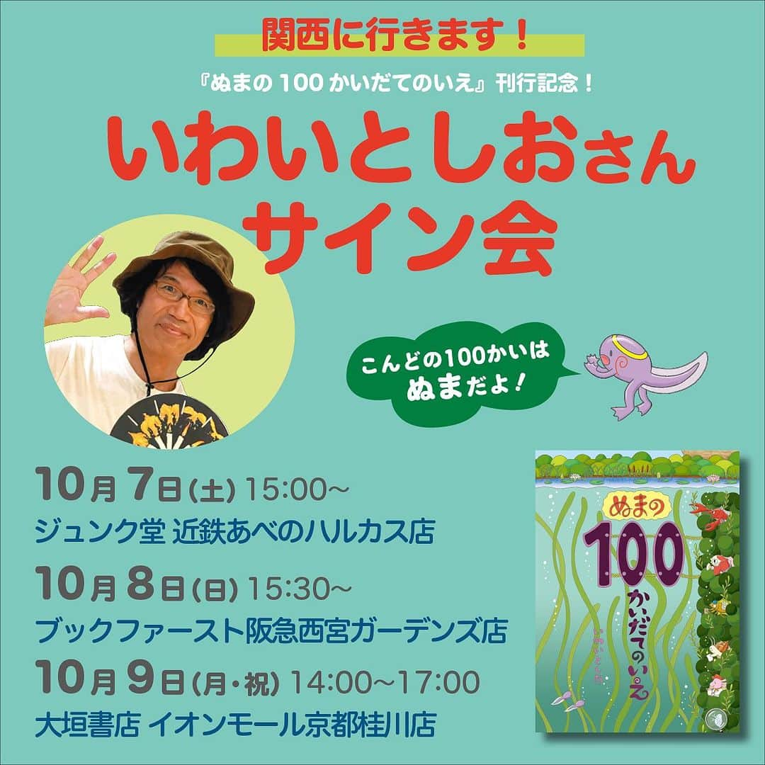 偕成社のインスタグラム：「10月4日に「100かいだてのいえ」シリーズ最新刊『ぬまの100かいだてのいえ』が発売します😊  これを記念して、首都圏、関西、東海地方でいわいとしおさんのサイン会を開催します！　  まずは関西の書店で募集開始となりました👏　他地域での開催書店は決まり次第、順次おしらせします！  詳細については偕成社HPのお知らせにリンクを貼っていますので、ご覧ください◎ プロフィールのハイライトにもリンクはってます！  参加方法は、各会場によって異なりますのでご注意くださいませ◎  【関西地区】  ジュンク堂書店近鉄あべのハルカス店 日時：2023年10月7日（土）15:00～ TEL 06-6626-2151  ブックファースト阪急西宮ガーデンズ店 日時：2023年10月8日（日）15:30～ TEL 0798-62-6103  大垣書店 イオンモール京都桂川店 日時：2023年10月9日（月・祝）14:00～17:00 ‼️時間14:00-16:00に変更になりました‼(9/12更新)  #ぬまの100かいだてのいえ #いわいとしお　#サイン会　#100かいだてのいえ　#偕成社」