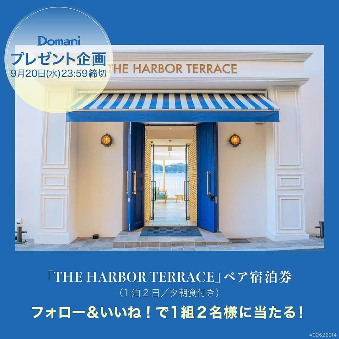 Domani編集部公式アカウントさんのインスタグラム写真 - (Domani編集部公式アカウントInstagram)「＼ フォロー&いいねで応募完了！ ／  2021年7月に神奈川県逗子市にオープンした「THE HARBOR TERRACE」は、都心から車で約１時間の好立地で、リラックスを目的とした小旅行にぴったり。しかも設備やサービスはキッズフレンドリーなので、小さなお子様連れのファミリーステイにもおすすめです！  @the_harbor_terrace.official   詳しいレポートは▶️https://domani.shogakukan.co.jp/896939  応募はDomani公式インスタグラムアカウント（本アカウント）をフォロー＆本投稿をいいねで完了です。  ■締め切り：9月20日23時59分 ■プレゼント内容：ペア宿泊券（1泊2日／夕朝食付き） ■宿泊可能時期：10月10日～12月19日（12月20日チェックアウト）の平日（土日祝祭日の前日は除く） ■当選人数：1組2名様  <ご注意> ・宿泊する客室は施設におまかせとなります。 ・宿泊にあたり、宿泊除外日があります。 ・予約方法は、当選者の方にお知らせする指定の方法で行っていただきますのでご了承ください。 ・施設までの交通費は当選者の方のご負担となります。 ・当日のお飲み物代金は別途現地精算となります。 ・当選者の方には本InstagramアカウントからDMにてご連絡いたします。 ・非公開アカウントの方は抽選の対象外となります。 ・当選通知のDMに記載する期限までにご返信いただいた方を当選の対象といたします。 ・当選者へのご連絡は締切後10日程度を予定しております。 ・当選連絡のDMに明記した期限までにご返信いただけなかった場合は当選の権利失効となりますのでご了承ください。 ・当選に関するお問い合わせには回答できかねます。 ・当キャンペーンで取得した個人情報は、プレゼント発送にのみ使用いたします。 ・当キャンペーンは予告なく変更、中止する場合がございます。 ・当選者への発送は国内に限らせていただきます。  #ハーバーテラス #theharborterrace #バケーションホテル #vacationhotel #湘南 #鎌倉 #逗子 #材木座 #kamakura #オーシャンフロントホテル #オーシャンビューホテル #リゾートホテル #インフィニティプール #鎌倉旅行 #旅 #旅行 #プレキャン #インスタキャンペーン #プレゼント企画 #宿泊券プレゼント #フォローいいねキャンペーン #プレゼントキャンペーン中 #domanimagazine #webdomani」9月11日 17時00分 - domani_official