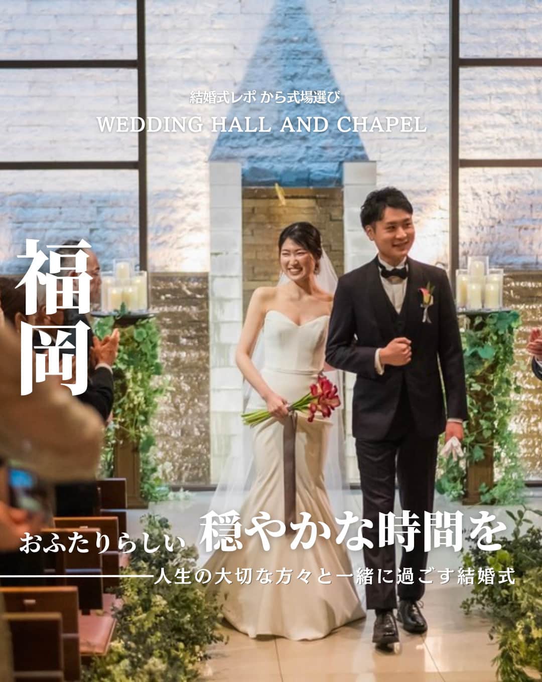 のインスタグラム：「@wedding_adviser  ”PLACOLE WEDDING 編集部おすすめ” ┈┈┈┈┈┈┈┈┈┈┈┈┈┈┈ 結婚式レポから 式場探し💍 福岡 おふたりらしい穏やかな時間を 人生の大切な方々と一緒に過ごす結婚式 ┈┈┈┈┈┈┈┈┈┈┈┈┈┈┈  【式場情報】  ［01］ @withthestyle_wedding WITH THE STYLE FUKUOKA（ウィズ ザ スタイル） 住所：福岡県福岡市博多区博多駅南1-9-18 アクセス：JR博多駅筑紫口 徒歩7分  https://pla-cole.wedding/wedding_reports/18164  ┈┈┈┈┈┈┈┈┈┈┈┈┈┈┈ #dressy花嫁 #プラコレ をつけて投稿してね✨ リグラムで紹介されるかも♡ ┈┈┈┈┈┈┈┈┈┈┈┈┈┈┈ 結婚式場・見積り・演出・指輪・ドレス... 結婚式のことならなんでもプロのアドバイザーに相談を✨ DMやLINE、ハイライト【診断】よりご相談ください💬 . 相談&ブライダルフェア予約で お得な特典やキャンペーン情報もGET！👀 ┈┈┈┈┈┈┈┈┈┈┈┈┈┈┈ >>> ウェディングドレス発信中 👗 @placole_dressy >>> 結婚のご相談は 💬 @wedding_adviser >>> ウェディングレポ #美花嫁図鑑 🌷 @farny_wedding >>> 花嫁準備に欠かせないアイテムをお探しなら 💄 @dressy_beauty_ >>> ファミリーフォトやパパママ婚 👶 @dressy.baby >>> 鎌倉カフェ DRESSY ROOM & Tea 🫖 @dressyroom_tea >>> 名古屋カフェ DRESSY CAFE 🪞 @dressycafe_nagoya  ┈┈┈┈┈┈┈┈┈┈┈┈┈┈┈ #一度きりの人生一度は魔法にかけられて #花嫁 #プレ花嫁 #美花嫁図鑑 #farnyレポ #卒花 #式場迷子 #式場探し #ウェディングレポート #2023秋婚 #2023冬婚 #2024春婚 #2024夏婚　 #挙式演出 #結婚式演出 #結婚式アイディア #結婚式準備 #結婚式場 #おしゃれ花嫁 #ウェディングフォト #ウェディングドレス #式場見学レポ #式場見学 #結婚式場探し #ゲスト参加型 #福岡結婚式 #福岡花嫁」