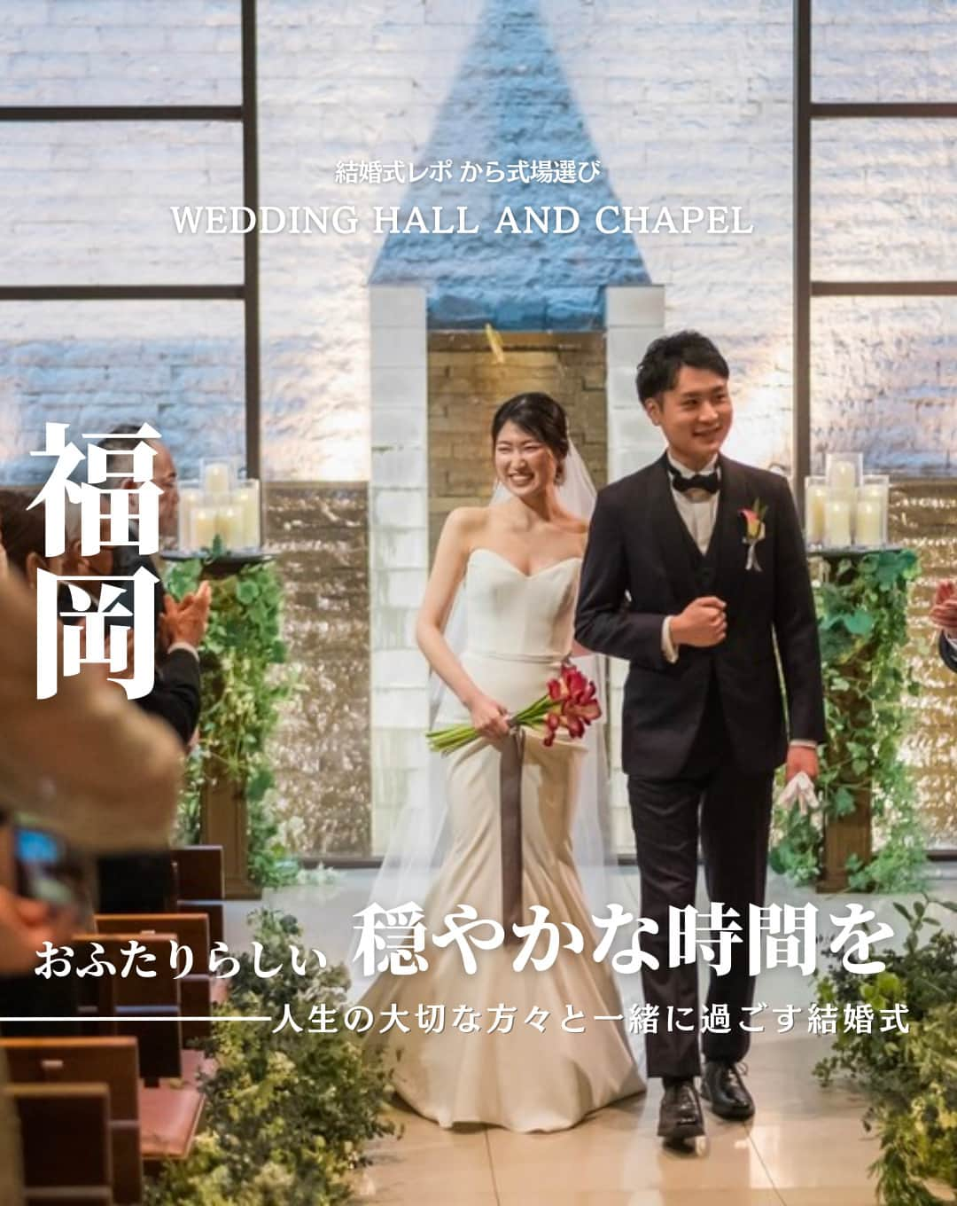 ウェディングアドバイザー by プラコレのインスタグラム：「@wedding_adviser  ”PLACOLE WEDDING 編集部おすすめ” ┈┈┈┈┈┈┈┈┈┈┈┈┈┈┈ 結婚式レポから 式場探し💍 福岡 おふたりらしい穏やかな時間を 人生の大切な方々と一緒に過ごす結婚式 ┈┈┈┈┈┈┈┈┈┈┈┈┈┈┈  【式場情報】  ［01］ @withthestyle_wedding WITH THE STYLE FUKUOKA（ウィズ ザ スタイル） 住所：福岡県福岡市博多区博多駅南1-9-18 アクセス：JR博多駅筑紫口 徒歩7分  https://pla-cole.wedding/wedding_reports/18164  ┈┈┈┈┈┈┈┈┈┈┈┈┈┈┈ #dressy花嫁 #プラコレ をつけて投稿してね✨ リグラムで紹介されるかも♡ ┈┈┈┈┈┈┈┈┈┈┈┈┈┈┈ 結婚式場・見積り・演出・指輪・ドレス... 結婚式のことならなんでもプロのアドバイザーに相談を✨ DMやLINE、ハイライト【診断】よりご相談ください💬 . 相談&ブライダルフェア予約で お得な特典やキャンペーン情報もGET！👀 ┈┈┈┈┈┈┈┈┈┈┈┈┈┈┈ >>> ウェディングドレス発信中 👗 @placole_dressy >>> 結婚のご相談は 💬 @wedding_adviser >>> ウェディングレポ #美花嫁図鑑 🌷 @farny_wedding >>> 花嫁準備に欠かせないアイテムをお探しなら 💄 @dressy_beauty_ >>> ファミリーフォトやパパママ婚 👶 @dressy.baby >>> 鎌倉カフェ DRESSY ROOM & Tea 🫖 @dressyroom_tea >>> 名古屋カフェ DRESSY CAFE 🪞 @dressycafe_nagoya  ┈┈┈┈┈┈┈┈┈┈┈┈┈┈┈ #一度きりの人生一度は魔法にかけられて #花嫁 #プレ花嫁 #美花嫁図鑑 #farnyレポ #卒花 #式場迷子 #式場探し #ウェディングレポート #2023秋婚 #2023冬婚 #2024春婚 #2024夏婚　 #挙式演出 #結婚式演出 #結婚式アイディア #結婚式準備 #結婚式場 #おしゃれ花嫁 #ウェディングフォト #ウェディングドレス #式場見学レポ #式場見学 #結婚式場探し #ゲスト参加型 #福岡結婚式 #福岡花嫁」