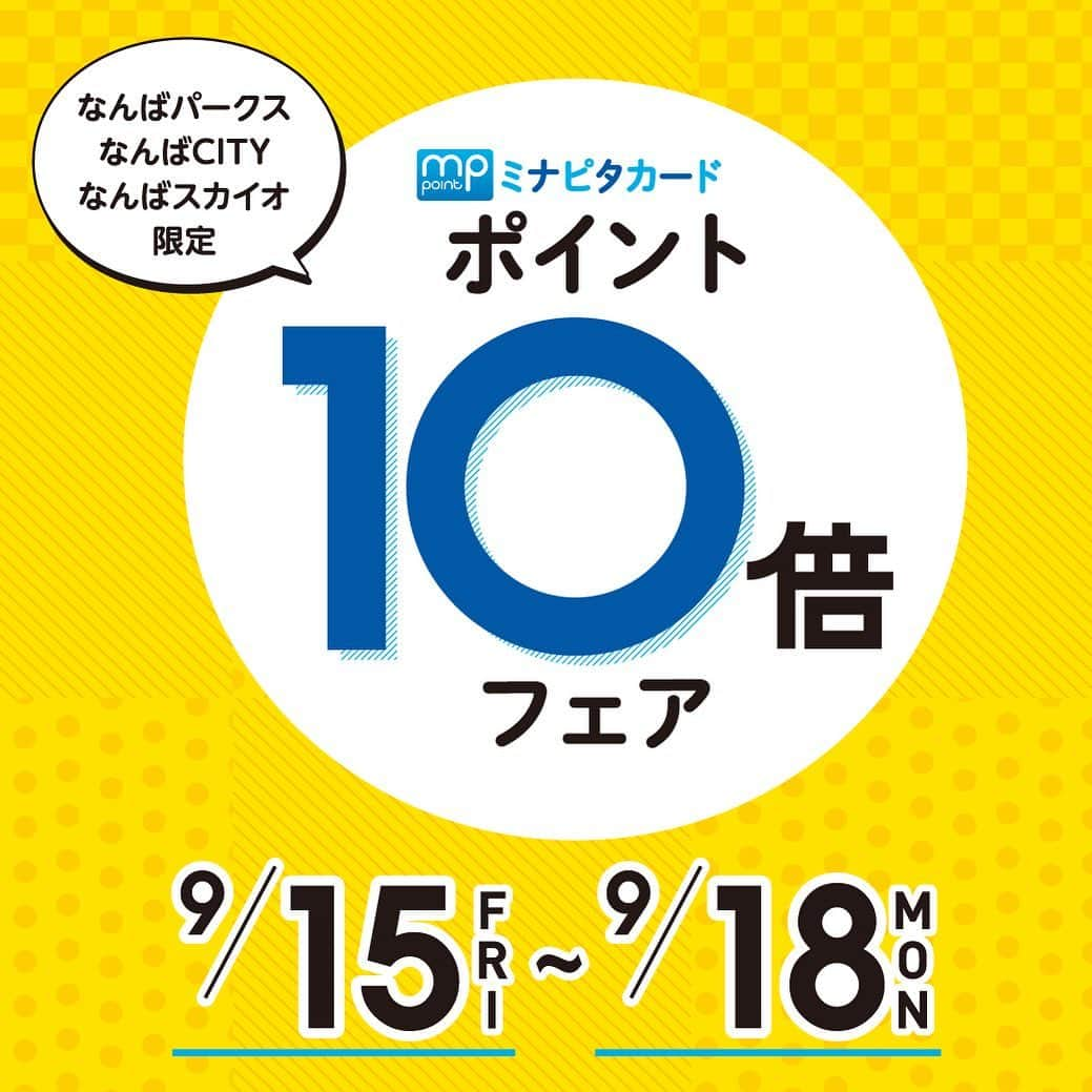 バッグンナウンのインスタグラム：「・ 【BAG’n’NOUNなんば店よりお知らせ】  9月15日(金)〜9月18日(月祝)の4日間、 ミナピタカードポイント10倍フェアを開催致します。  通常110円(税込)につき1ポイントのところ、 期間中は10ポイントと大変お得なフェアとなっております。  お電話でのお取り置きも承っておりますので、 ぜひこの機会をご利用ください。  スタッフ一同、皆様のご来店を心よりお待ちしております。  BAG’n’NOUNなんば店 〒556-0011 大阪府大阪市浪速区難波中2-10-70 なんばパークス3F TEL : 06-6556-6599 営業時間 : 11:00〜21:00 http://www.nambaparks.com/floor/f03/f03_40.html  #bagnnoun #バッグンナウン  #necessaryorunnecessary  #mamborama #madeinjapan #日本製 #なんばパークス」