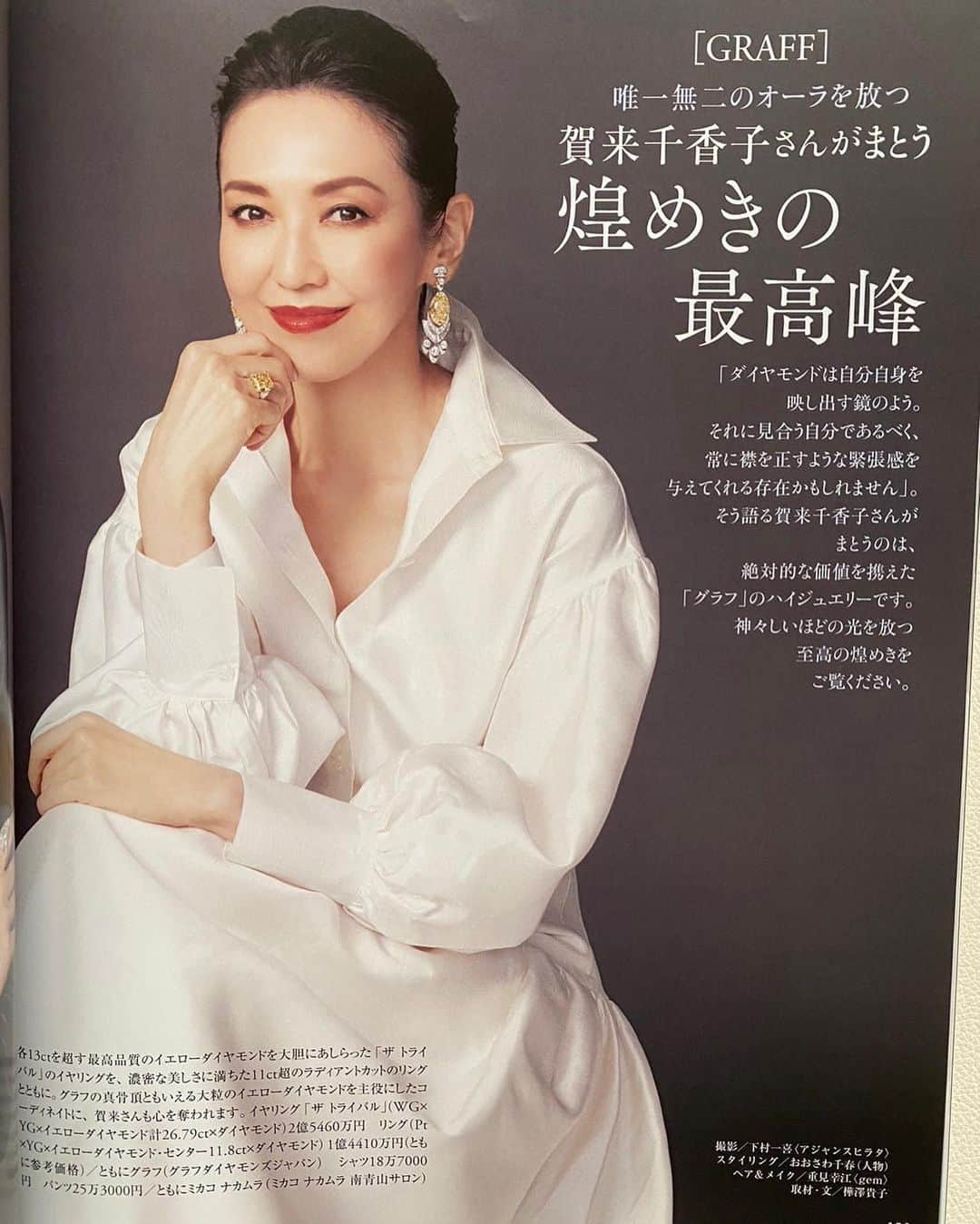 賀来千香子さんのインスタグラム写真 - (賀来千香子Instagram)「皆様、こんにちは✨  残暑が続きますね。 先日の台風で被害に遭われた方々、大変でいらっしゃると思いますが、どうかくれぐれもお身体にお気をつけて下さい。  私は、9月1日に発売されました家庭画報さん10月号の、『GRAFF』さんのページに出演させていただきました✨  〝最高峰のハイジュエリーの数々！〟というお話をいただき、緊張感と共に当日を迎えましたが、この日は何だかカメラマンの下村さんを始め、スタッフみんながテンションが高いのです‼️ セキュリティの方達にも、見守られています😅  目も眩む程の輝き✨ いつまでも見ていたい！と見惚れる程の透明度✨ 最高品質の品格に圧倒されました😍  一枚目は、世界でも極上の原石から創出された最高峰のリング💍、そして、私の胸に輝くネックレスは、何と‼️50カラットのダイヤモンドです💎✨ 後で分かったのは、実はこちらは、私の甥、賀来賢人の奥さんの榮倉奈々ちゃんも着用したとのコト✨ 奈々ちゃんと、「日本では私達二人が着用させていただけて、ロンドンに戻って行くなんて、この御縁に感謝ね💕」って話してました😊 本当に、光栄でした🍀  この写真以外にも、至高の煌めきが載っています✨  皆様にも、ぜひぜひ‼️御覧いただければ嬉しいです💖  #家庭画報 @kateigaho  #highjewelly @graff #グラフ #賀来千香子 #chikakokaku」9月11日 16時52分 - chikako_kaku_official