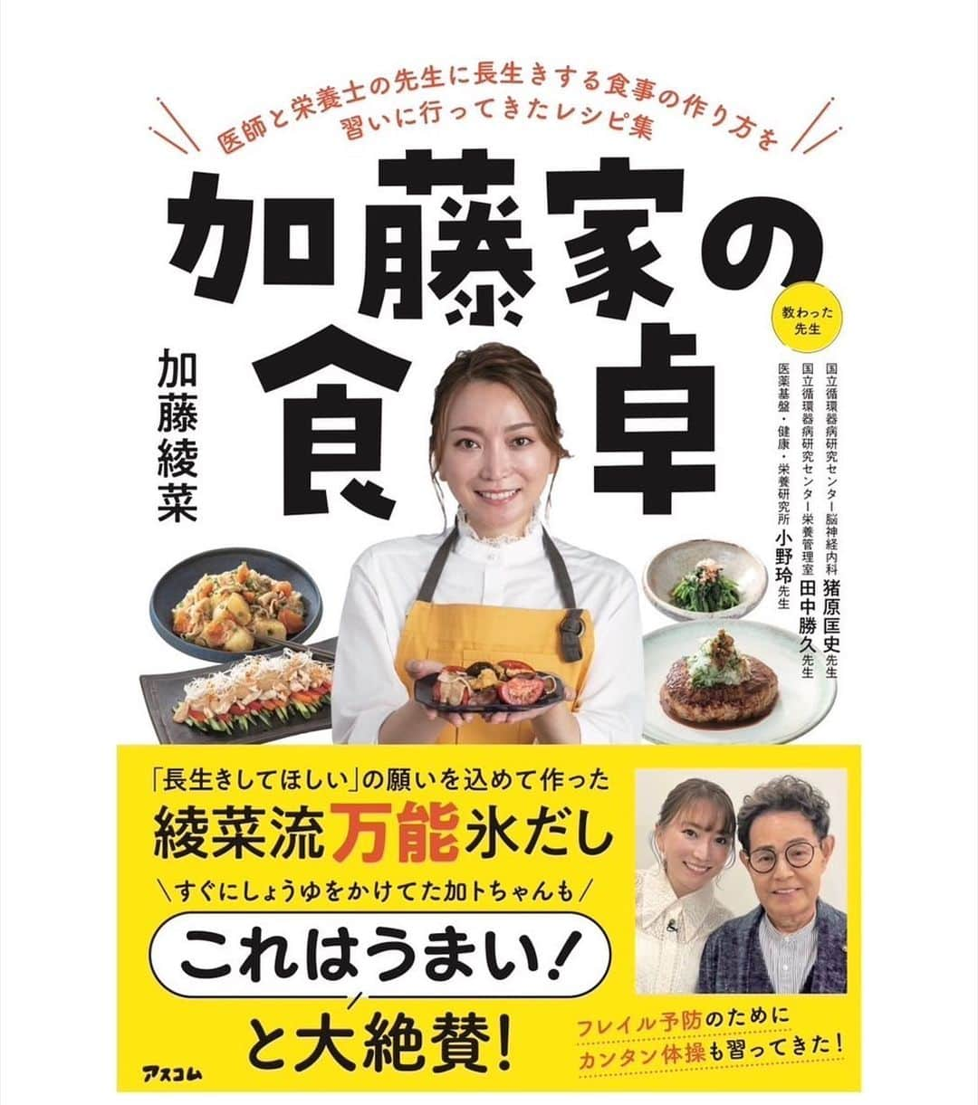 加藤綾菜のインスタグラム：「人生２回目となる本を出版する事になりました。  カトちゃんは味が濃いものが大好きで とんかつ、ラーメン、ハンバーグなど茶色いものばかりを好み野菜や魚を食べませんでした😢  しかし、結婚し過去に三回の大病を患いました。 それはそれは、辛く苦しい時期でした。  よくぞ80歳まで元気でいてくれてると感謝でいっぱいです。  彼の夢は108歳まで元気にいたいし死ぬまで舞台に立つ事です。  その夢を絶対叶えてあげたい。  その為に、食生活を見直しました。 お医者さんから血圧が高い事や腎臓などに負担がかかってるという事で減塩するように言われました。  自分なりに努力しましたが、味が薄く食べれない。美味しくなく カトちゃんが、隠れて醤油を入れるしまつ。  本当に美味しい、そして体によい減塩料理を作る為に健都の国立循環器研究センターの先生に教えて頂くため大阪の病院に通いました。  そして、栄養士の田村つぼみさんが強い味方になってくれレシピを完成！  簡単に出来る「万能氷だし」をつかい様々なレシピも展開。  カトちゃんが美味しい美味しいと食べてくれています💕  血圧も200近くあったのに今は正常値まで良くなりました🥹  やっぱりさぁ、健康が1番だよ！！！ 健康は財産。  皆んなにも役に立つレシピが沢山あるので今以上に自分自身や大切な人の為にも作ってあげて欲しいです💓  感謝を込めて。」