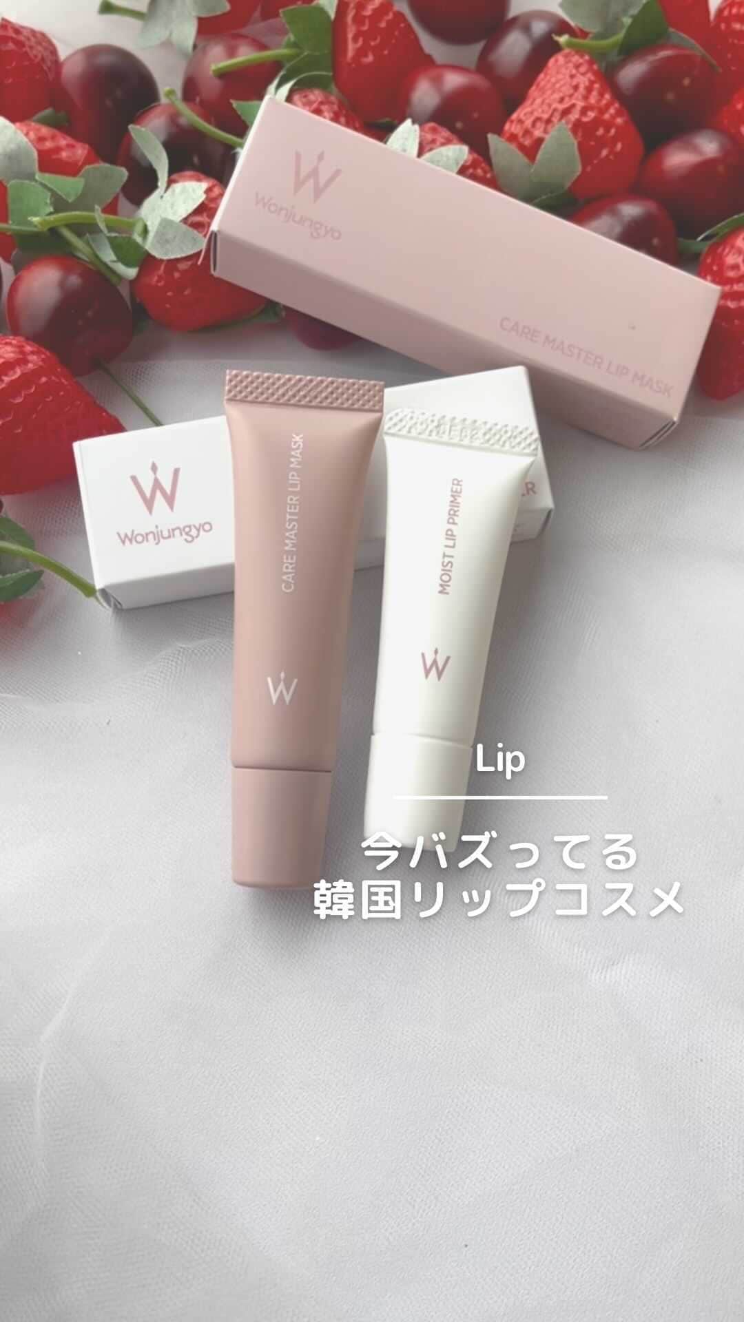 arine-beautyのインスタグラム：「【大人気ウォンジョンヨの新作さすがすぎ】 ウォン先生の新作りっぷ可愛すぎた💄  いつもイイねやコメントありがとうございます！ ____________________ 美容情報メディアアカウント「Le lait | ルレ」公式アカウント ・新作コスメ情報 ・毎日のメイクが楽しくなるコツ ・コスメ活用裏技 などなど、 コスメ大好き編集部がタメになる美容情報をお届け！ ____________________  #コスメ紹介  #海外コスメ  #ウォンジョンヨ  #wonjungyo  #メイク動画  #リップケア  #リップ #韓国コスメ」