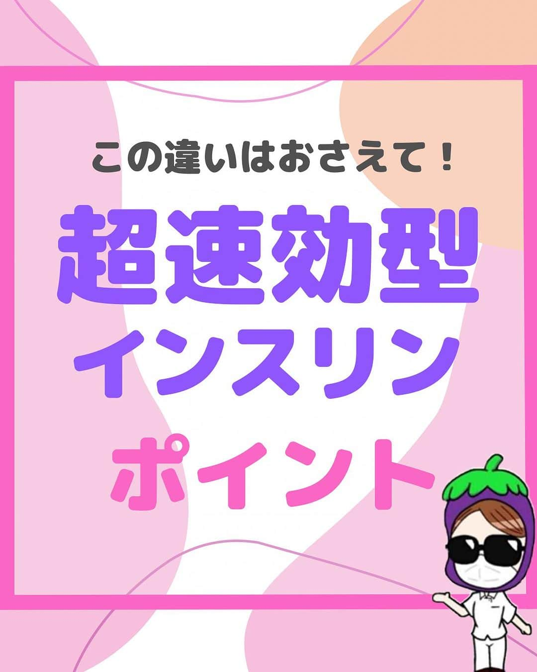 看護師ナスのインスタグラム：「@nursenasunasu👈見なきゃ損する看護コンテンツもチェック！  どうも！看護師ナスです🍆  超速効型の「ルムジェブ注」 皆さんは使ったことありますか？  ルムジェブは既存のヒューマログ注の有効成分に添加剤を加えて、皮下からの吸収をより早めたもの！  だからヒューマログより作用発現が若干早いんですね🍙  —————————— ▼他の投稿もチェック🌿 @nursenasunasu  #看護師ナス #看護師と繋がりたい #看護師あるある #看護師 #ナース #看護師辞めたい #看護師やめたい #新人ナース #看護師転職 #看護師勉強垢 #看護 #インスリン #インスリン注射 #糖尿病 #超速効型インスリン」