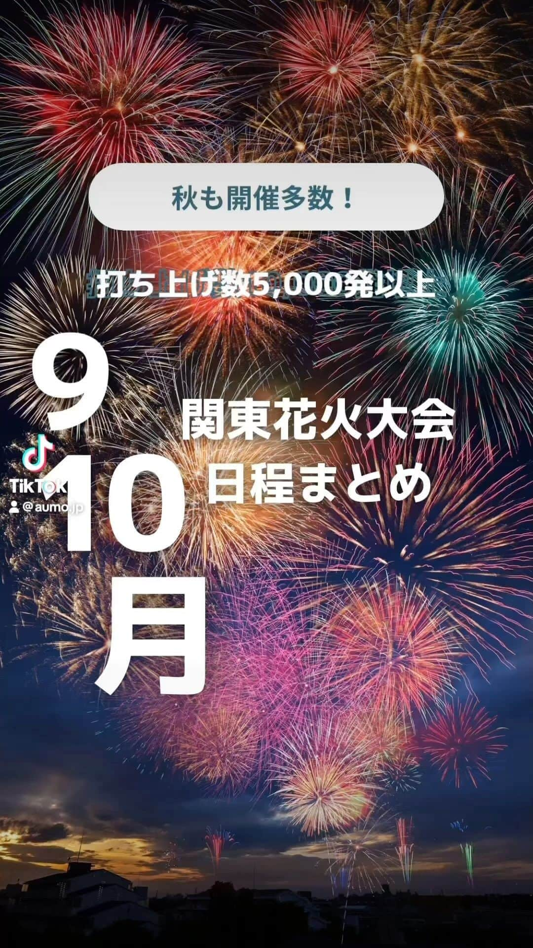 aumoのインスタグラム：「秋にも開催多数！ 関東で行われる花火大会をご紹介♪ 夜が過ごしやすい今の季節、おすすめです😊  #花火大会　#東京花火大会　#神奈川花火大会　#茨城花火大会　#埼玉花火大会 #花火大会デート　#秋デート　#関東花火大会」