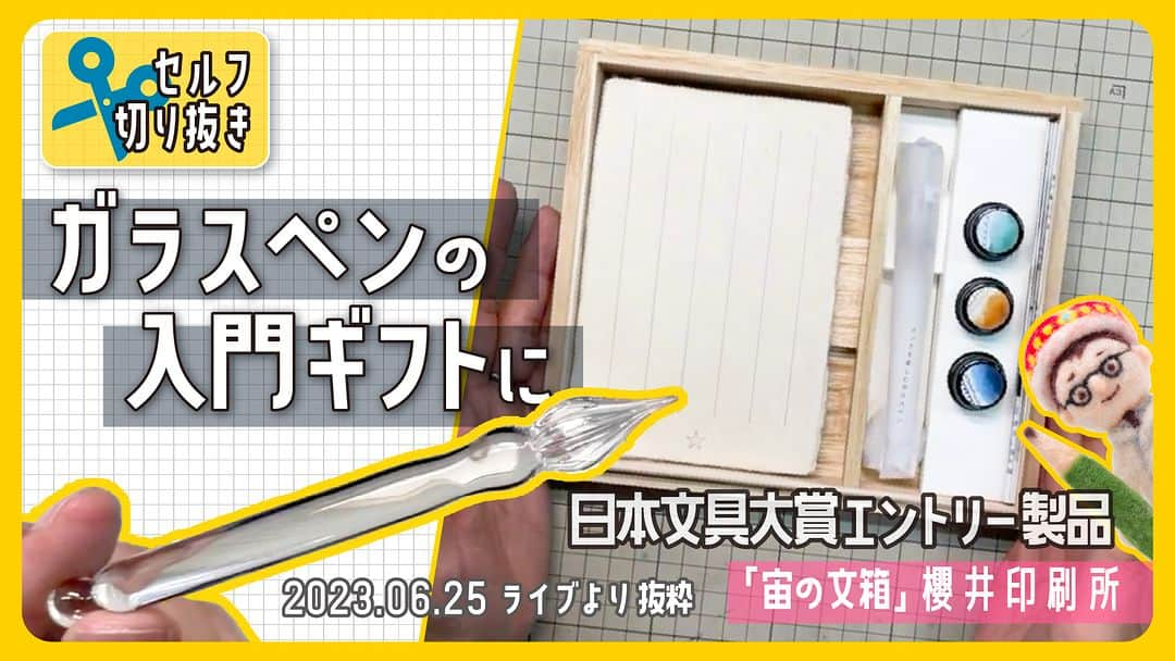 高畑正幸のインスタグラム：「ガラスペンの入門ギフトに。「宙の文箱」文星舎（櫻井印刷所）日本文具大賞エントリー製品【文具王のセルフ切り抜き】#652 【文具のとびら】 https://youtu.be/IUFdY8xuFNo」