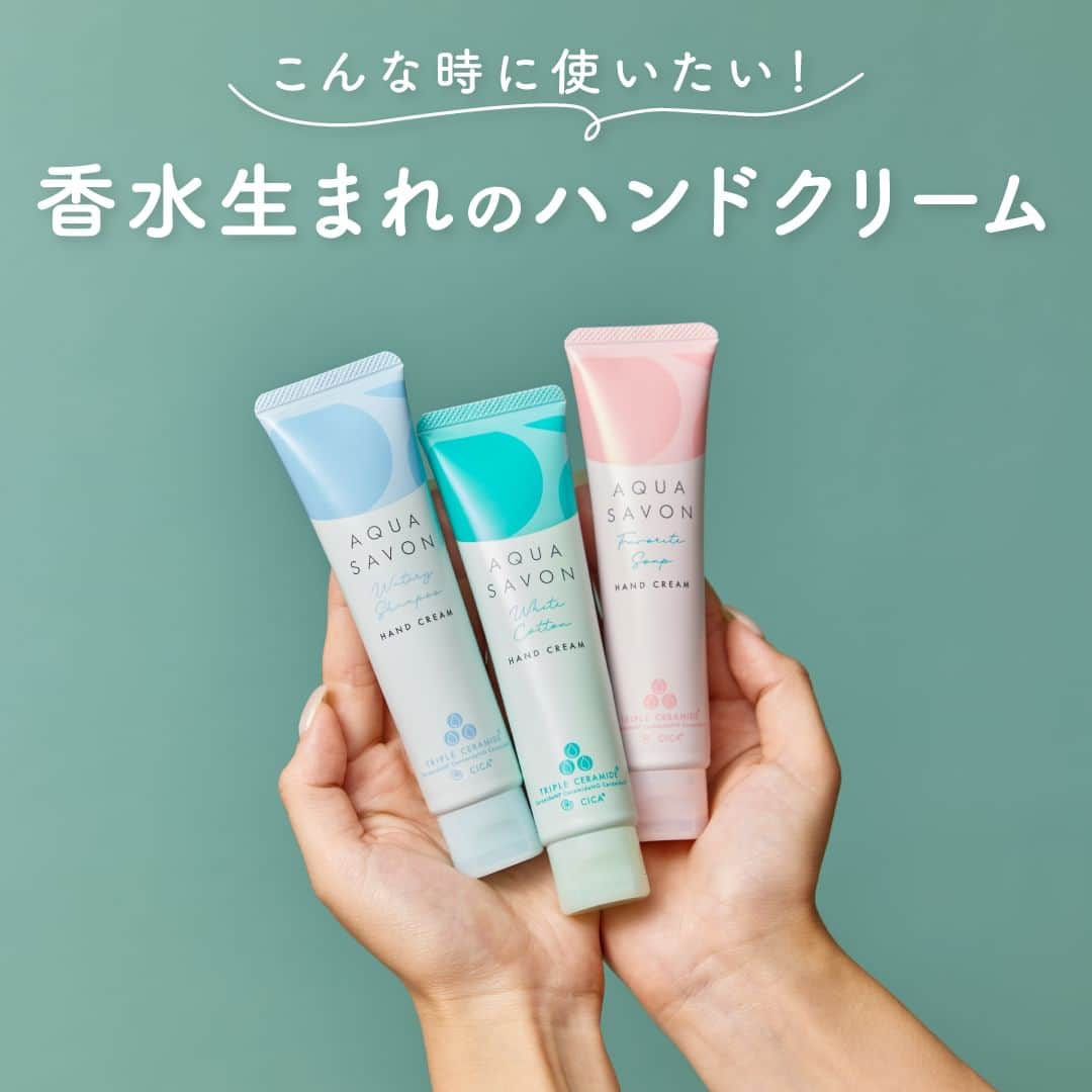 AQUASAVONのインスタグラム：「＼こんな時に使いたい！／ 香水生まれのハンドクリーム💙  今回は、「こんな時に使ってほしい！」アクア シャボンのハンドクリームの おすすめの使用シーンをご紹介♪ みなさんはどのタイミングで使ってみたいですか？✨  💡お出かけ時の常備アイテムに◎ 💡手洗い後やお風呂上がりに◎ 💡就寝前のリフレッシュタイムに◎  ✅アクア シャボン ハンドクリーム ウォータリーシャンプーの香り ✅アクア シャボン ハンドクリーム ホワイトコットンの香り ✅アクア シャボン ハンドクリーム 大好きなせっけんの香り 各45g / ¥990（税込）  参考になったらいいね♡や保存してみてくださいね♪ アクアシャボンでは、誰からも愛されるシャボンの香りで 生活がより楽しくなる情報を発信中♪  その他、香水の付け方や人気の香り、 使い方などは公式アカウント @aquasavon.official からチェック👀✨  #AQUASAVON #アクアシャボン #ハンドクリーム #ハンドクリームマニア  #ウォータリーシャンプーの香り #ホワイトコットンの香り #大好きなせっけんの香り #ハンドケア #ボディケア #乾燥対策 #乾燥ケア #保湿ケア #石鹸の香り #せっけんの香り #香りのある暮らし #香り好きな人と繋がりたい #バッグの中身 #ポーチの中身 #持ち歩きコスメ #優秀コスメ #プチプラコスメ #フレグランス #香り #香り好き #香りのある暮らし」