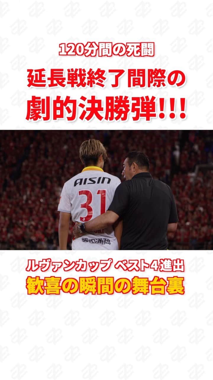 名古屋グランパスのインスタグラム：「全員で掴んだ勝利🔴🟡  ハルキの劇的ミドルと、共に闘うベンチの様子を密着カメラ視点でお届け📹  2023.9.10 鹿島アントラーズ戦  #吉田温紀 #中島大嘉  #名古屋グランパス #grampus #グランパス #ルヴァンカップ #サッカー #football #soccer」