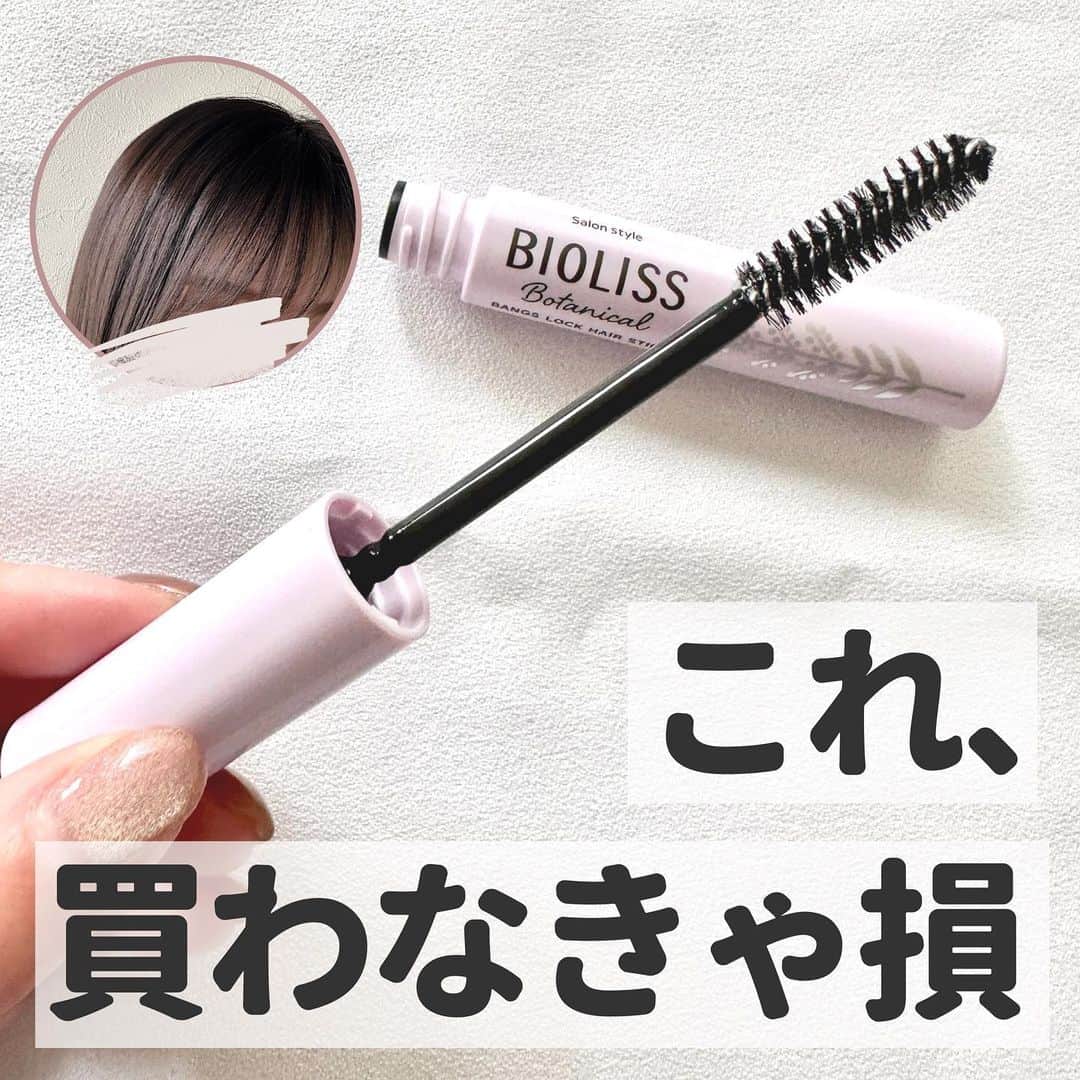 ゆりこのインスタグラム：「前髪キープ死守したい人！使ってみて！！🥹🫶🏻  ↓↓これめっちゃすごかった🫢🩷 SS ビオリス ボタニカル 前髪ロック ヘアスティック 880円(税抜き参考価格)  マスカラみたいなスティックタイプのヘアキープアイテム🪡🫧 ・ スティックだから超塗りやすいし、手が汚れないのも◎  私は今シースルー前髪なんだけど、スプレーみたいにカチコチにならないけど、 しっかり自然にキープしてくれるのがめっちゃよかった！🥹🩵  シースルーからぱっつん、センター分けでも、どんな前髪も思い通りに長時間キープしてくれるよ！🩷  しかもスタイルキープはもちろんのこと、 ダメージ補修もしてくれて美髪にみちびいてくれるヘアスティックなのが良き✍🏻🤍  香りも爽やかでキツくないのがよかった🫶🏻  全国のドラッグストア・公式オンラインショップで買えるから、要チェック✊🏻🤍🤍🤍  同時発売のおくれ毛用もすっごく使いやすかったから、 顔周りのアレンジする人はそっちもチェックしてみてね🪡🩵  @bioliss_official  #PR #ビオリス #前髪スティック #ヘアアレンジ #ヘアスタイル #ヘアスティック #ビオリスヘアスティック #アホ毛対策 #前髪キープ #アホ毛マスカラ #ヘアセット」