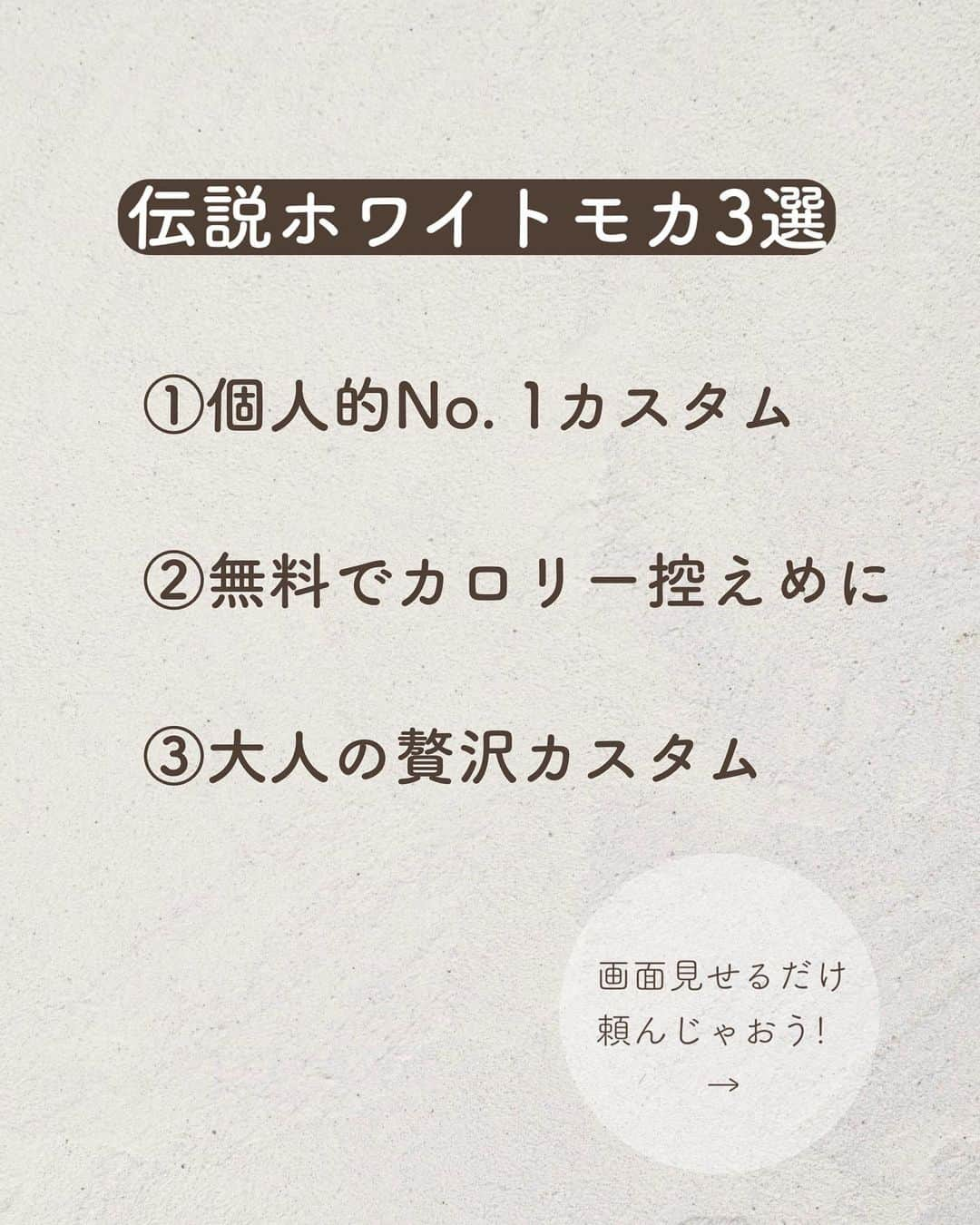 いんスタバぐらまーさんのインスタグラム写真 - (いんスタバぐらまーInstagram)「@instaba.gramer ⇦他のスタバカスタム👀 【伝説のホワイトモカカスタム☕️🤍】 ⁡ こんばんは！ いんスタバぐらまー編集部のさゆです🕊️ ⁡  今回はスタバの大人気ドリンクホワイトモカのバズったカスタムをご紹介します！ 甘党さんから大人の贅沢カスタムまでお気に入りのカスタム見つけられること間違いなしです🤩  本日の投稿をもちまして、私さゆはいんスタバグラマーを卒業します😢 このアカウントを通じて沢山の方々にスタバの魅力やカスタムをお伝えすることができ、とても嬉しく良い経験になりました☺️一緒に投稿していただいていたぺちさん、ちゃいには沢山の学びや刺激をもらい自分自身とても大きな成長になりました。まだまだ未熟者ではありますが、この素敵なアカウントで皆さんと繋がることができたことは私にとってかけがえのない財産です。本当にありがとうございました！！ そしてこれからもいんスタバグラマーをよろしくお願いします！皆さんにお会いすることができて本当に幸せです！！☺️ ⁡  ⁡ ⁡ ⁡ ●ステンレスストロー カフェタイムのアクセサリーになるようなステンレスストローをつくりました🌱 @cuet_official  ⁡ ーあ、かわいい。　 そんな小さな感情が、自分自身の選択や自然に対するやさしさを考える「きっかけ」になりますように。 ⁡ ⁡ ━━━━━━━━━━━━━━━━━━━━━ ⁡ ⁡ ●歴代のドリンク別カスタム #ぺちのホワイトモカ ⁡ ●いんスタバぐらまー ☕️国内No. 1スタバアカウント 他のカスタムもみる▷ @instaba.gramer  ⁡ 📖マークから 【ドリンク別 厳選カスタム一覧】 　 🔎#ぺちのフードカスタム で過去にご紹介した【全カスタム一覧】 ⁡ 🔎#スタバ豆知識〇〇(知りたいこと) で過去にご紹介した【スタバのお得情報】 ⁡ 🤍アクセサリーのように 毎日持ち歩きたくなる【ステンレスストロー】　　@cuet_official ⁡ ⁡※価格について 4/12〜価格改正されました！以前の投稿は価格改訂前のお値段です。ご注意ください🙏🏻 ⁡ ━━━━━━━━━━━━━━━━━━━━━ ⁡ ⁡ 2023 /  9 / 11（mon） ⁡ #ホワイトモカ #いんスタバぐらまー#スタバ#スタバカスタム#スタバ新作カスタム#スターバックス#フード#スターバックスホリデー#STARBUCKS#新作 #カフェ #スタバ新作 #ステンレスストロー#ランチ#カフェ巡り#東京カフェ巡り#東京カフェ#スタバオススメカスタム#オススメカスタム.」9月11日 19時00分 - instaba.gramer