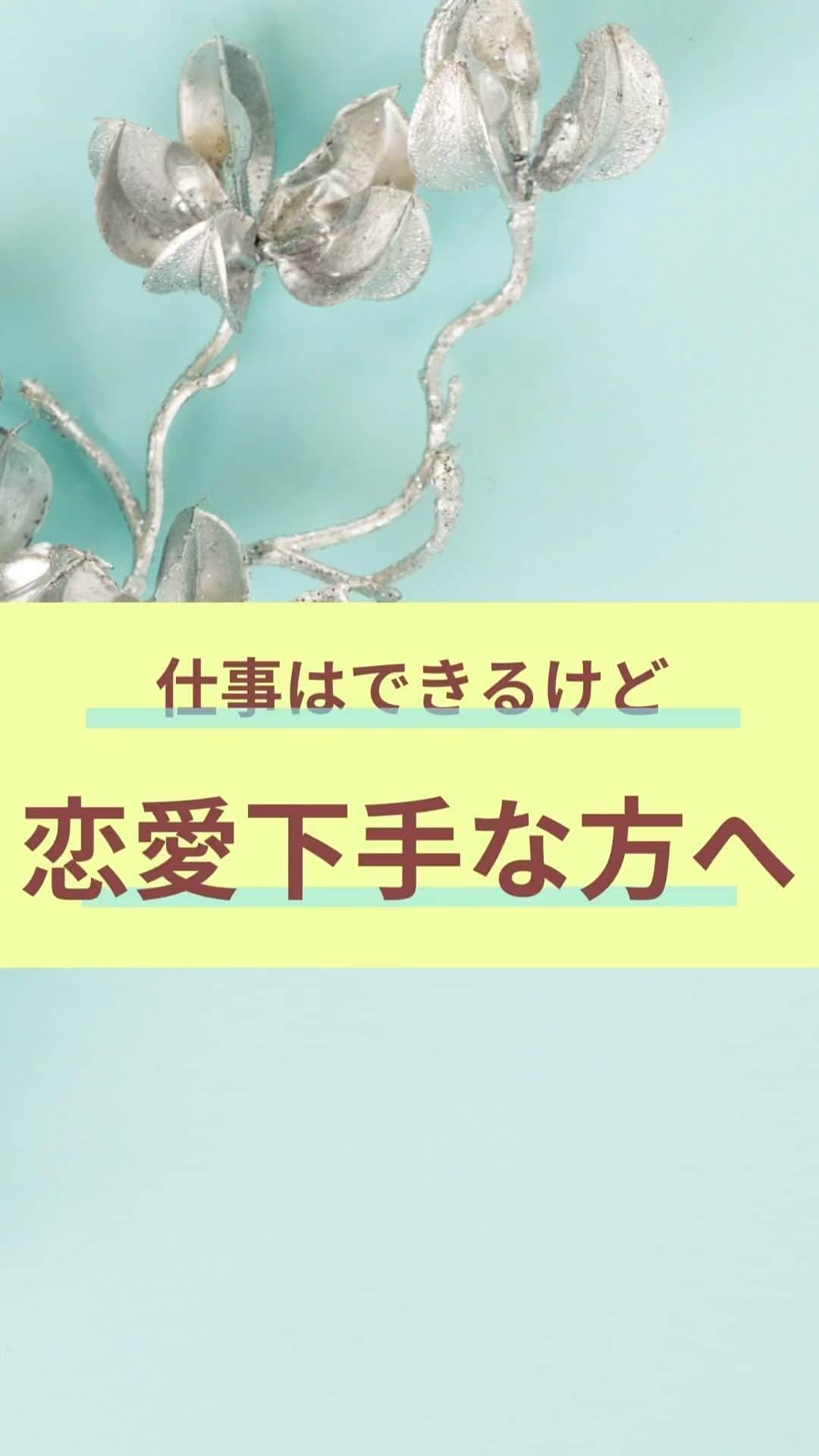 chihoのインスタグラム：「➛@koicareer2023 　@chiho_koicareer 　『仕事はできるけど、恋愛は👽』   　良いね、保存、コメント 　いつもありがとうございます❤️ ⁡ ⁡ 仕事ができるのに、 恋愛は…👽👽👽 というあなた‼️ ⁡ ⁡ めちゃくちゃ大事なのは、 仕事ができるんなら、 ⁡ 恋愛もあなたは 本来『できる』‼️ ⁡ ⁡ なぜなら、 仕事も恋愛も 人間関係が深く関わっているから✨ ⁡ ⁡ 仕事で良い人間関係を 築けているあなたなら、 ⁡ 恋愛でも良いパートナーと 良い関係性を築ける 可能性、大なんです‼️ ⁡ ⁡ ☑️仕事と恋愛を分けて考える　 ☑️自分は恋愛下手 ⁡ ⁡ …こーんな思考が 自分の中にブロックを作って さらに恋愛を難しくさせることを 助長させてしまう💦 ⁡ ⁡ そんな状況から いち早く脱出したい方は ⁡ ⁡ そんな恋も仕事もうまくいく✨ スペシャルな方法を全部見せ👀 しているこちらがおススメ‼️ ⁡ ⁡ ⬇️⬇️⬇️ ⁡ ⁡ 𓂃𓂃𓂃𓂃𓂃𓂃𓂃𓂃𓂃𓂃𓂃𓂃𓂃 ⁡ あなたの恋✖️仕事の両立タイプが 丸見え👀になっちゃう💝 ⁡ 『恋キャリア®︎両立タイプ診断』 ⁡ 期間限定で 無料プレゼント中🎁 𓂃𓂃𓂃𓂃𓂃𓂃𓂃𓂃𓂃𓂃𓂃𓂃𓂃 ⁡ ⁡ これまで2000名以上の女性を サポートしてきた中で 恋✖️仕事のバランスや 望む幸せの形を 大きく６タイプに分類しました🤭 ⁡ ⁡ より詳細は @koicareer2023 @chiho_koicareer の プロフィールURLをクリック💓 ⁡ ⁡ ୨୧┈┈┈┈┈┈┈┈┈┈┈┈ ୨୧ ⁡ 恋も仕事も諦めない♡ そんな女性に 読むビタミン剤になる ⁡ そんなエッセンスを 配信中‼️ ⁡ ୨୧┈┈┈┈┈┈┈┈┈┈┈┈୨୧ ⁡ ⁡ キャリアも恋愛・結婚も 両方手に入れたい♪ そんな女性に向けて、発信中✨ ⁡ ⁡ 恋キャリア®︎コンサルタントのパイオニア 宮本　ちほ ⁡ ୨୧┈┈┈┈┈┈┈┈┈┈┈┈୨୧ ⁡ #恋キャリア 　#働く女性　#キャリア　#アラサーOL #アラフォーOL #婚活難民　#婚活女子 #婚活中 #婚活アプリ #婚活疲れ」