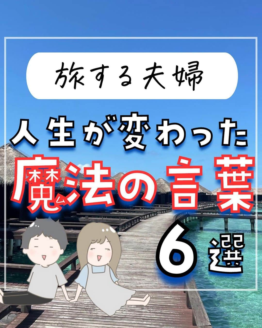 ぴち家のインスタグラム：「旅するように生きるが夫婦のテーマ✈️ @travelife_couple ⁡ \ ぴち家の人生が変わった好きな言葉 / ⁡ 1.努力は夢中に勝てない 2.今が1番若い日 3.憧れているうちはそうなれない 4.人生はコンテンツ 5.やりたいことには賞味期限がある 6.旅するように生きる ⁡ ぴちノートいかがでしたか？🥺 ⁡ この言葉たちは本当に大好きで大切にしています！ 思い出す度力が湧いてくるし、 夫婦で同じ方向へ進む為の価値観になっています😌 ⁡ みんなの好きな言葉もコメント欄で 教えてもらえたら嬉しいです😂🙏🏻 ⁡ ⁡ ーーーーーーーーーーーーーーーーー✽ ⁡ ぴち家（@travelife_couple）って？ ⁡ バン🚐で旅してホテルやスポット巡り！ お得旅行が大好きな夫婦です。 ⁡ ✔︎旅行先やホテル ✔︎観光スポット・グルメまとめ ✔︎旅費を作るためのお金の話　を発信中𓂃𓈒𓏸 ⁡ ⁡ また本アカウント以外にも、以下を運営しております。 少しでも役立ちそう、応援してもいいと思って 頂ける方はフォローよろしくお願いしますˎˊ˗ ⁡ 📷日常・写真メインの旅行情報 →@travelife_diary （フォロワー3万超） ⁡ 🔰初心者必見のお金・投資情報 →@yuki_moneylife （フォロワー6万超） ⁡ 🎥旅行ムービー発信のTiktok → @ぴち家（フォロワー2.5万超） ⁡ 【テーマ】 「旅行をもっと身近に✈️」 これまで厳しい状況が続いてきた旅行・飲食業界を盛り上げたい！ より多くの人にワクワクする旅行先を知って もらえるよう、またお得に旅行が出来るよう、 夫婦二人で発信を頑張っています。 　 【お願い】 応援して頂けるフォロワーの皆様、及び 取材させて頂いている企業様にはいつも感謝しております！🙇‍♂️🙇‍♀️ お仕事依頼も承っておりますので、 応援頂ける企業・自治体様はぜひ プロフィールのお問合せよりご連絡お願いします。 ⁡ ぴち家(@travelife_couple) ⁡ ✽ーーーーーーーーーーーーーーーーー ⁡ #ぴち家 #旅行 #旅行好きな人と繋がりたい #国内旅行 #ノマド #ノマドワーカー #ノマドライフ」