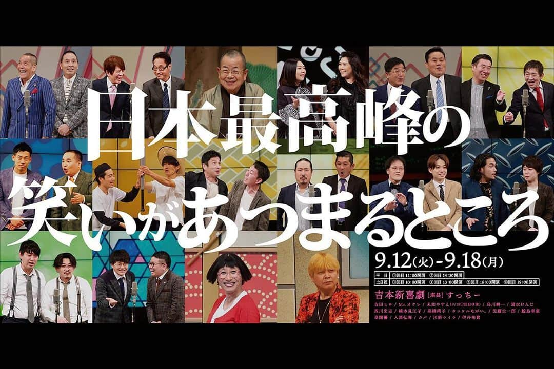 なんばグランド花月のインスタグラム：「明日からのなんばグランド花月はこちら💁‍♀️  #桂文珍 に#海原やすよともこ など豪華メンバーが出演‼️  新喜劇は#すっちー座長 週  週末は3連休のため、チケットも残り僅か💨ご購入はお早めに🏃‍♂️  詳しくはなんばグランド花月HPをチェック☑︎」