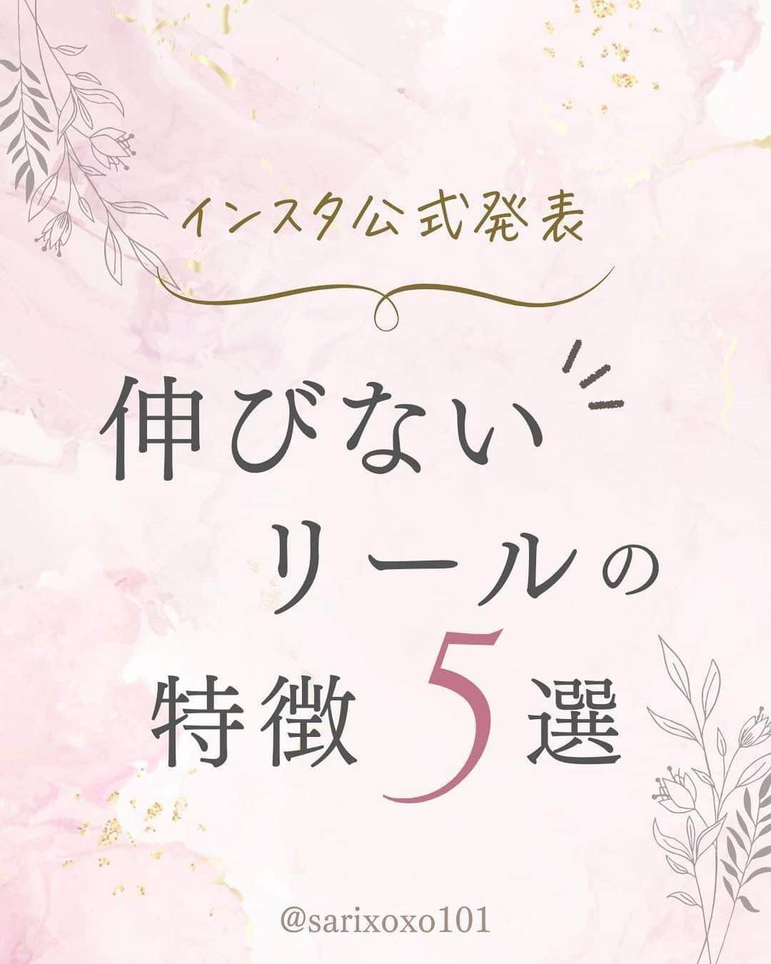 美波さおりのインスタグラム：「＼インスタ公式発表！／ ▶︎こんなリール伸びません  リールはどんどんアップデートされていて インスタ社も 力を入れている機能です！  フィード投稿よりも 外部に拡散しやすい アルゴリズムになっていますが  実はインスタから公式に 「おすすめしない（拡散しない）リール」 について発表されています。 今回はそれを公開！  01.縦撮りじゃない 02.画質が悪い 03.音楽がない 04.文字でおおわれている 05.他のＳＮＳからの転用  公式からの発表なので ここはおさえておきましょう！  おすすめされる条件についても また投稿します♪  保存して、あとで活用くださいね♪  ====  【おしゃれあしらい集】プレゼント✨🎁  欲しい方はコメント欄に 「❤️」とコメントください☺️ ⁡ お受け取り方法をDMします✨  ====  ⁡公式LINE登録で 『SNSで自動集客！ナッジマーケティングとは？』 『Instagramをホームページ化する方法』 『下書き投稿機能がない方へ 予約投稿の仕方』 のテキスト全67ページプレゼント🎁  LINE登録はプロフィール欄から↓ @sarixoxo101  #インスタスクール#インスタ初心者#インスタデザイン#インスタ集客#インスタ集客ノウハウ#インスタ集客テクニック#インスタ集客方法」