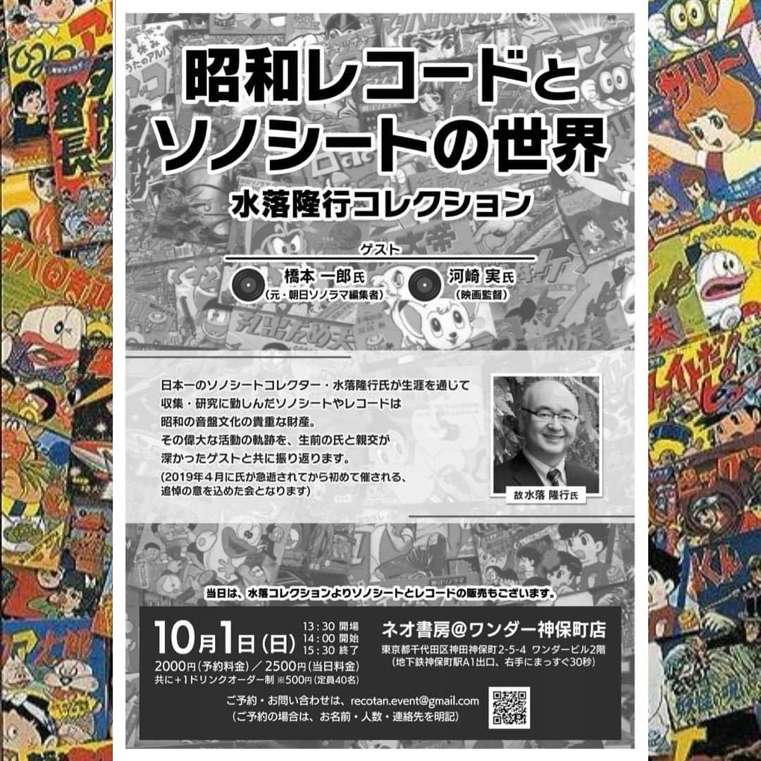 河崎実のインスタグラム：「トークイベント『昭和レコードとソノシートの世界～水落隆行コレクション』にゲスト出演します！ 【日時】10月１日（日） 　13:30開場　14:00開演 【会場】 　ネオ書房@ワンダー店 【出演】 アーカイヴァー鈴木啓之　 ゲスト：橋本一郎(元・朝日ソノラマ編集者)河崎実(映画監督)  【参加費】　 2000円＋ワンドリンクオーダー制500円(当日支払い) 定員40名(先着) ご予約・お問合せはrecotan.event@gmail.com まで。ご予約はお名前・人数・連絡先を明記して下さい。 ※当日はソノシート、レコードの販売、ゲスト関係の物販もあります #昭和レトロ　#アニメ　#映画　#ソノシート　#河崎実」