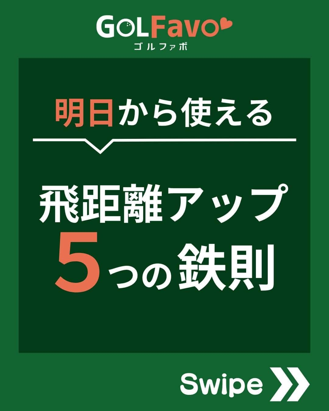 ゴルファボさんのインスタグラム写真 - (ゴルファボInstagram)「ドライバーで打っても飛ばない…😱 そんな悩みをお持ちのゴルファーへ！  もしかして、クラブを“力いっぱい振って”いませんか❓  実は、単純に思い切り振っても動きが固くなるだけ。 ヘッドスピード・ミート率が低下するので飛距離アップしません。  ドライバー飛距離アップのコツは、 飛ばしのポイントを押さえたスイングをすることです。  そこで今回は飛距離UPに欠かせない ５つの鉄則をご紹介します！  この投稿が参考になったら 「いいね！」お願いします！  ✅ゴルフメディアの情報を忘れないように 　"保存ボタン"で保存しておくのがオススメです！  ✅YouTubeも更新しているのでプロフィール欄からチェックしてください♪ @golfavo  #ドライバー #ドライバー練習法 #ゴルフスイング #ゴルフ #ゴルフレッスン #インスタゴルフ #ゴルフ好きな人と繋がりたい #golf #golfswing #golf #ゴルフ好き」9月11日 20時00分 - golfavo