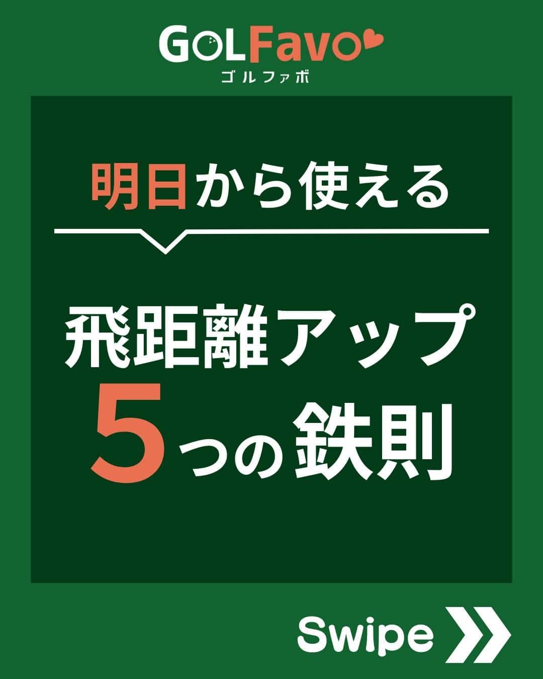 ゴルファボのインスタグラム：「ドライバーで打っても飛ばない…😱 そんな悩みをお持ちのゴルファーへ！  もしかして、クラブを“力いっぱい振って”いませんか❓  実は、単純に思い切り振っても動きが固くなるだけ。 ヘッドスピード・ミート率が低下するので飛距離アップしません。  ドライバー飛距離アップのコツは、 飛ばしのポイントを押さえたスイングをすることです。  そこで今回は飛距離UPに欠かせない ５つの鉄則をご紹介します！  この投稿が参考になったら 「いいね！」お願いします！  ✅ゴルフメディアの情報を忘れないように 　"保存ボタン"で保存しておくのがオススメです！  ✅YouTubeも更新しているのでプロフィール欄からチェックしてください♪ @golfavo  #ドライバー #ドライバー練習法 #ゴルフスイング #ゴルフ #ゴルフレッスン #インスタゴルフ #ゴルフ好きな人と繋がりたい #golf #golfswing #golf #ゴルフ好き」