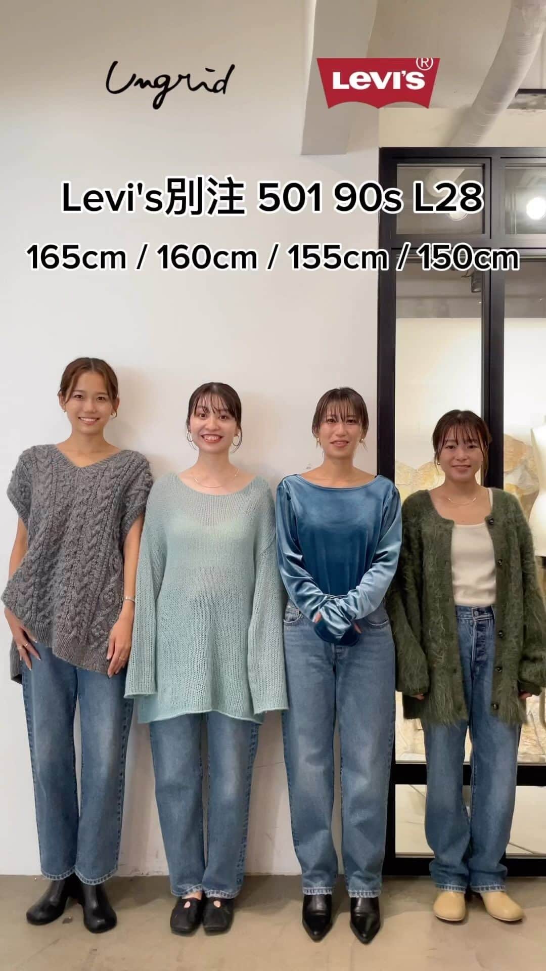 Ungrid staff snapのインスタグラム：「@miki_tsukasada_ 150cm @suuuchann 155cm @mana_inoue_ 160cm @kotono_ohashi_ 165cm  #Levis別注 501 90s L28 ブルー ¥15,400(tax in)  L28を身長別で履き比べてみました👖❤️ どのサイズ感で履きたいか、長さの参考などにぜひチェックしてみてください😊  可愛いと思ったらお気に入り登録を♡  ーーーーーーーーーーーーーーーーーーーーーーーーーーーー ☑︎商品詳細は製品タグ or TOPページURLよりチェック   » @Ungrid_staffsnap  #Ungrid #ungrid_official #ungriddenim #ungridコーデ #アングリッド #カジュアル #カジュアルコーデ #カジュアルスタイル #シンプル #シンプルコーデ #シンプルスタイル #デニム #levis #リーバイス #骨格診断 #骨格別 #骨格ストレート #骨格ウェーブ #骨格ナチュラル #低身長 #高身長 #身長別 #履き比べ」