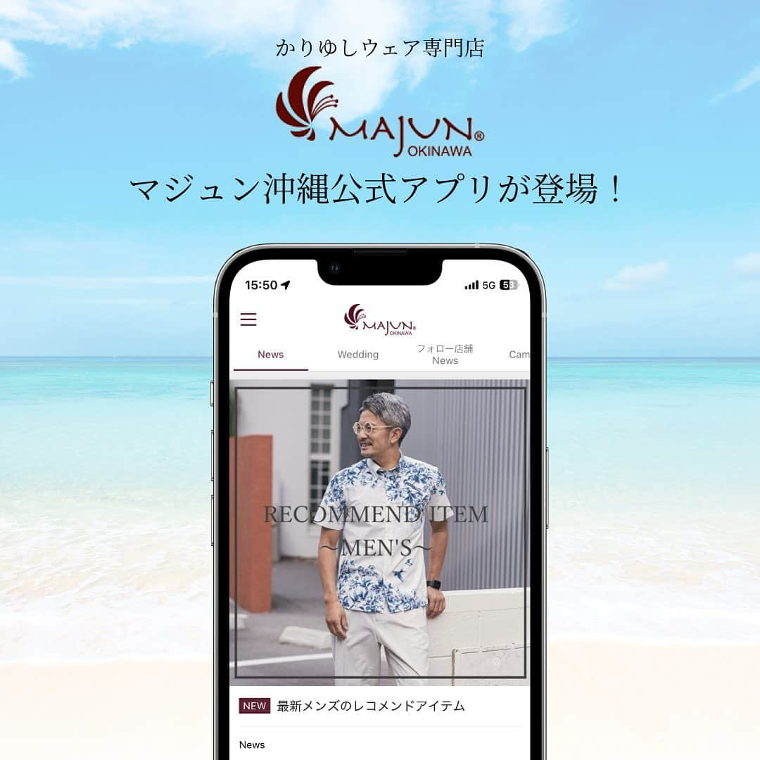 majunのインスタグラム：「🌟MAJUN公式アプリ登場🌟  お買い物をもっと便利に楽しく！ 待望のMAJUN公式アプリができました🕺🙌  今なら初回ダウンロードで 500円割引クーポンプレゼント❣️  ★MAJUNアプリは便利でお得がいっぱい★ ・初回ダウンロード特典500円OFFクーポンプレゼント♪ ・直営店舗でもオンラインでもお買い物ポイントが貯まる・使える♪ ・アプリ限定のクーポンやキャンペーン情報をGET♪ ・一度ログインしたら再ログインの必要なし♪ ・お誕生日に最大3,000ポイントがもらえる♪  その他にもおトクな会員サービスを ご用意しております🙋‍♀️🌼  公式アプリのダウンロードは ハイライトから🙆‍♀️！  #majun #majunokinawa #majunokinawamens #majunokinawaladies #マジュン #かりゆし #かりゆしウェア #沖縄 #OKINAWA #那覇 #糸満 #豊見城 #イーアス沖縄豊崎 #やちむん通り #西崎 #豊崎 #かりゆしウェディング #沖縄旅行 #リゾート婚 #リゾートウェディング #フォトウェディング #リゾートコーデ #オフィスカジュアルコーデ #ビジネスカジュアル #公式アプリ #公式アプリはじめました #おきなわ彩発見NEXT #おきなわ彩発見 #クーポン #クーポン情報」