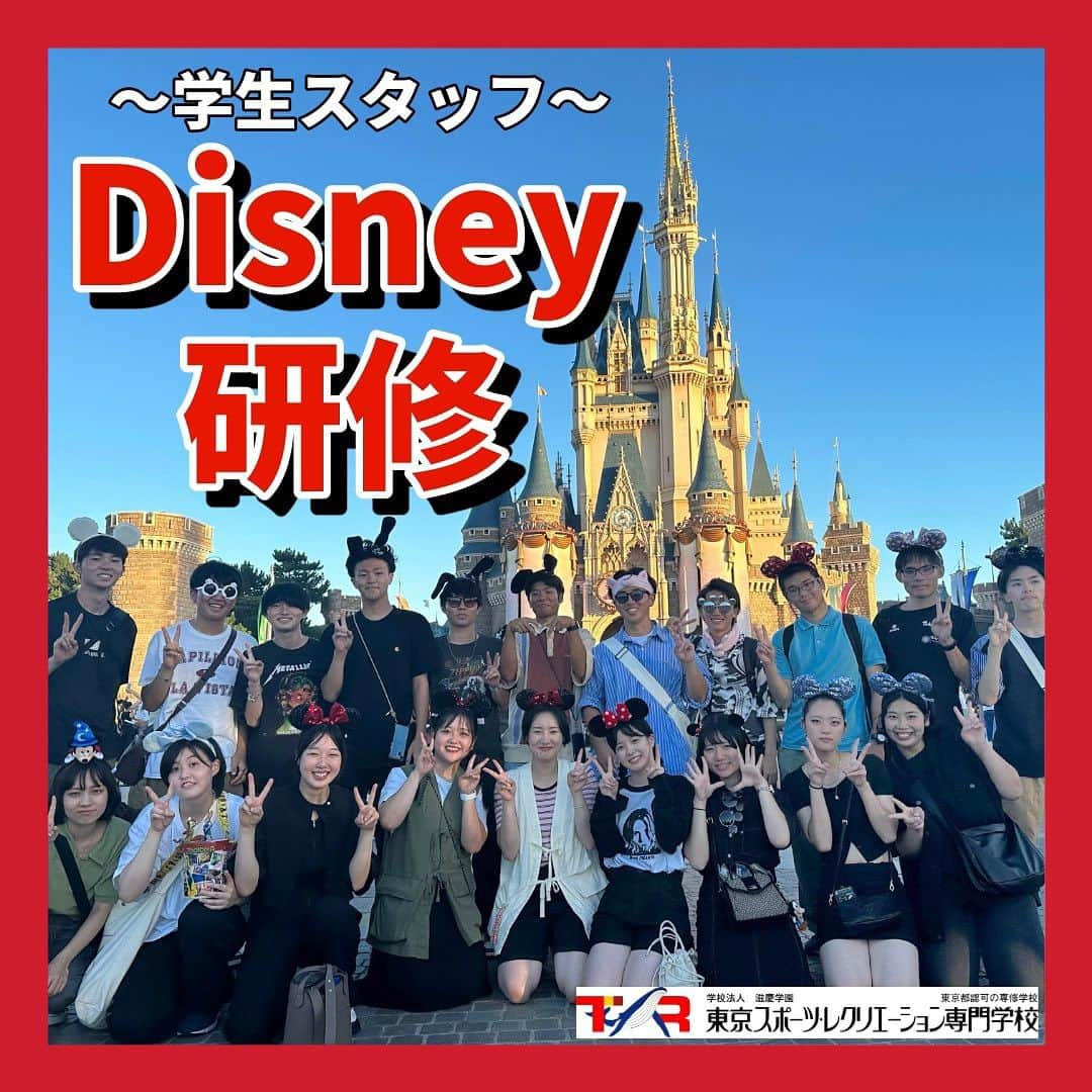 東京スポーツ・レクリエーション専門学校のインスタグラム：「⁡ 2023.09.05 🐭🏰ディズニー研修🏰🐭 ⁡ 学生スタッフ対象のディズニー研修を実施しました✨ ⁡ 午前は学校でディズニーの 〈おもてなし〉〈サービスマインド〉について 学びました📝(5枚目) ⁡ 午後は学校を飛び出してディズニーへ🚌 実際にキャストさんが働いてる姿を見て 気づきが沢山ありました👀 ⁡ この研修で、体感したこと実感したことを しっかりと覚えておきましょうね💭!! ⁡ #ディズニー #ディズニーランド #Disney #スポーツ #専門学校 #東京スポーツレクリエーション専門学校 ⁡ ⁡」