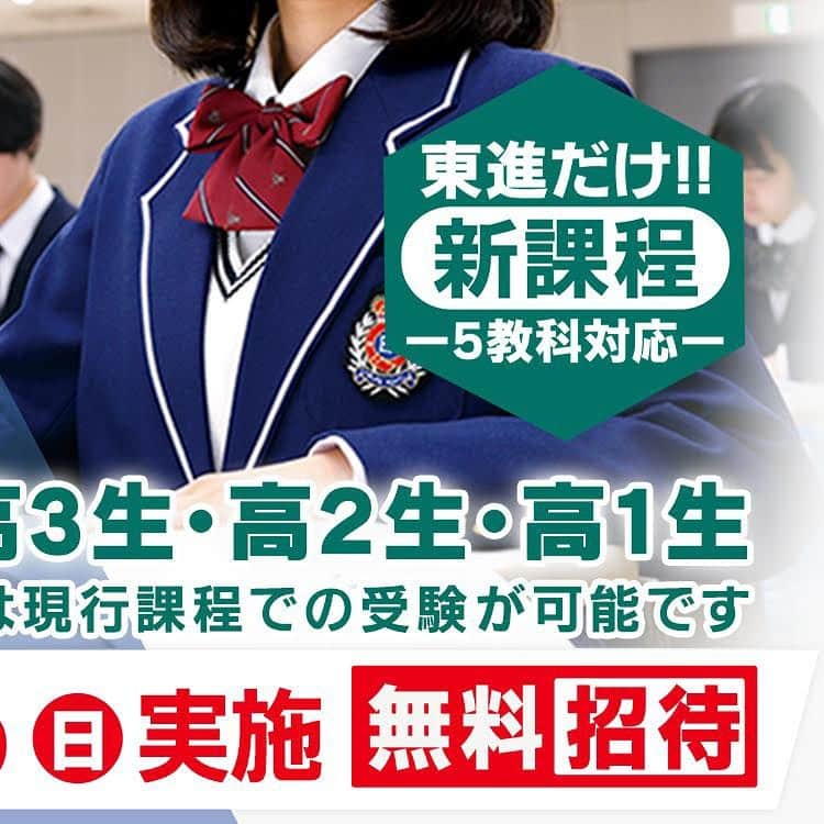 東進ハイスクール・東進衛星予備校のインスタグラム：「【📢本日よりお申し込み受付開始】 全国統一高校生テストのお申込みが本日より開始！ 毎年約10万人の高校生が受験する、国内最大規模の共通テスト型模試🎉 新課程にも対応した全国統一高校生テストに、【あなた】を特別に無料招待します！！ （※高3生は現課程で受験できます）  詳しくはプロフィールのリンクから☝  #大学受験 #大学入試 #東進 #東進衛星予備校 #東進模試 #模試 #共通テスト #共通テスト対策 #センター試験 #受験 #受験生 #受験勉強 #勉強垢 #勉強垢さんと繋がりたい」