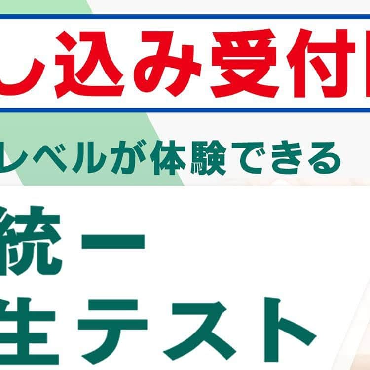 東進ハイスクール・東進衛星予備校のインスタグラム：「【📢本日よりお申し込み受付開始】 全国統一高校生テストのお申込みが本日より開始！ 毎年約10万人の高校生が受験する、国内最大規模の共通テスト型模試🎉 新課程にも対応した全国統一高校生テストに、【あなた】を特別に無料招待します！！ （※高3生は現課程で受験できます）  詳しくはプロフィールのリンクから☝  #大学受験 #大学入試 #東進 #東進衛星予備校 #東進模試 #模試 #共通テスト #共通テスト対策 #センター試験 #受験 #受験生 #受験勉強 #勉強垢 #勉強垢さんと繋がりたい」